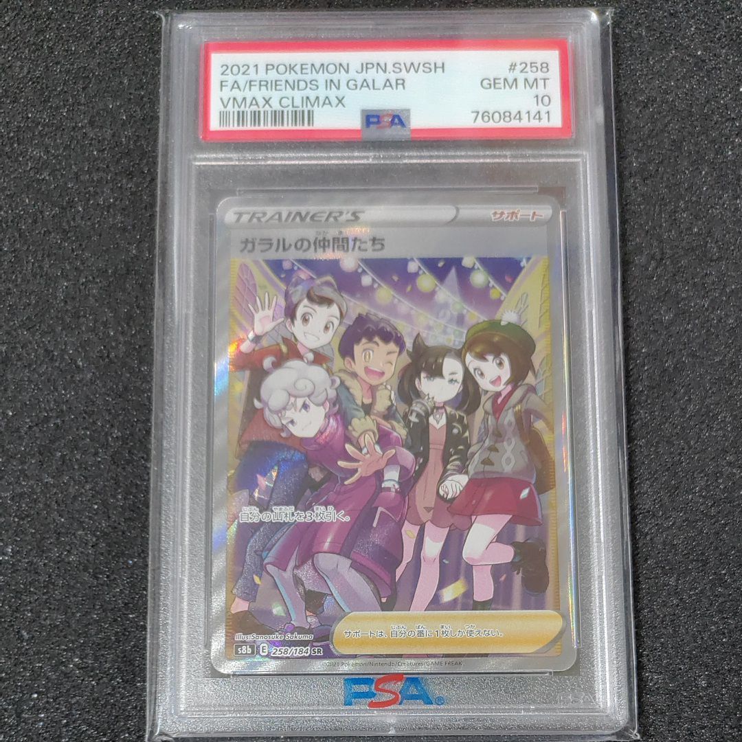 ガラルの仲間たち SR[S8b 258/184](ハイクラスパック「VMAXクライマックス」)