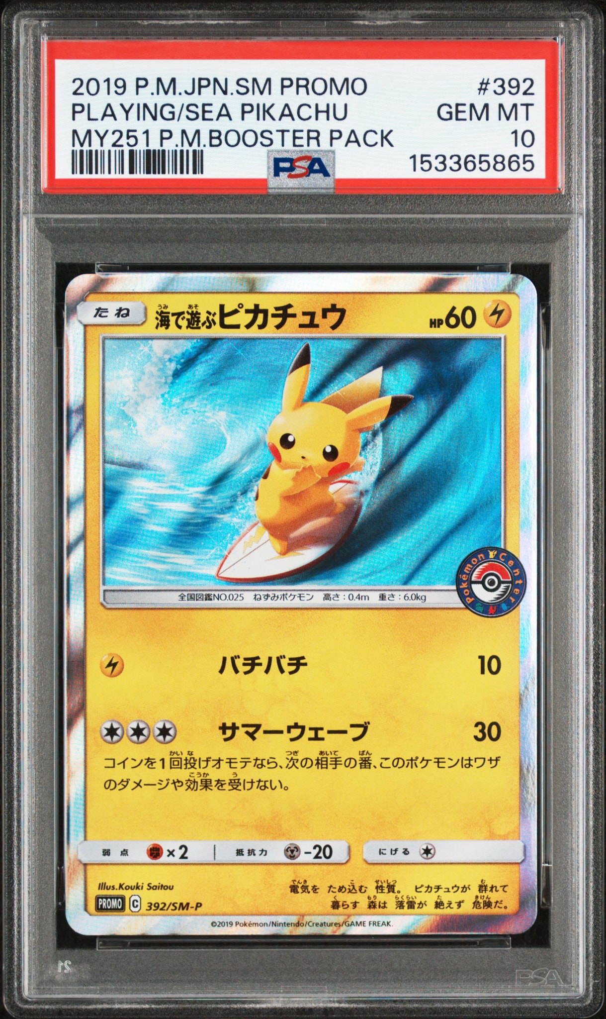 海で遊ぶピカチュウ: プロモ [SM-P 392](プロモーションカード「SM-P