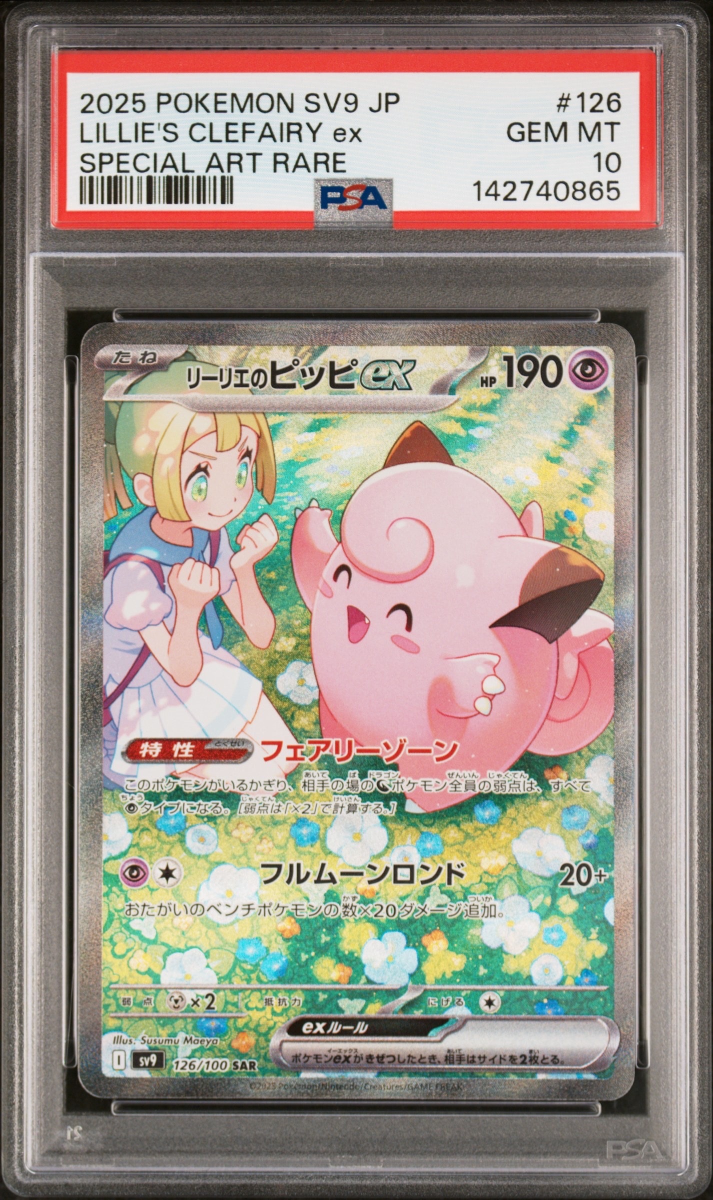 リーリエのピッピex SAR [SV9 126/100](拡張パック「バトル