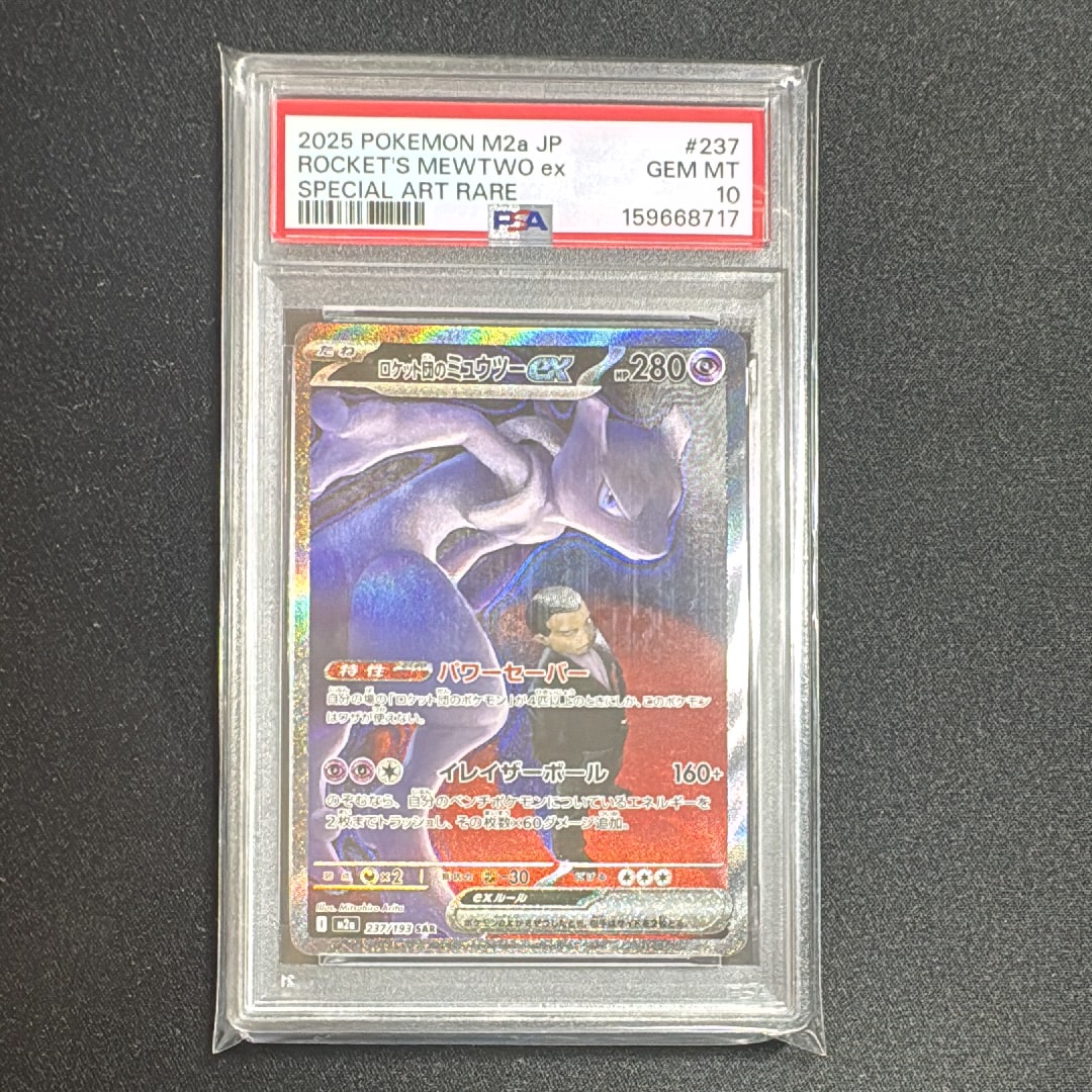 PSA10】ロケット団のミュウツーex SAR [M2a 237/193](ハイクラスパック
