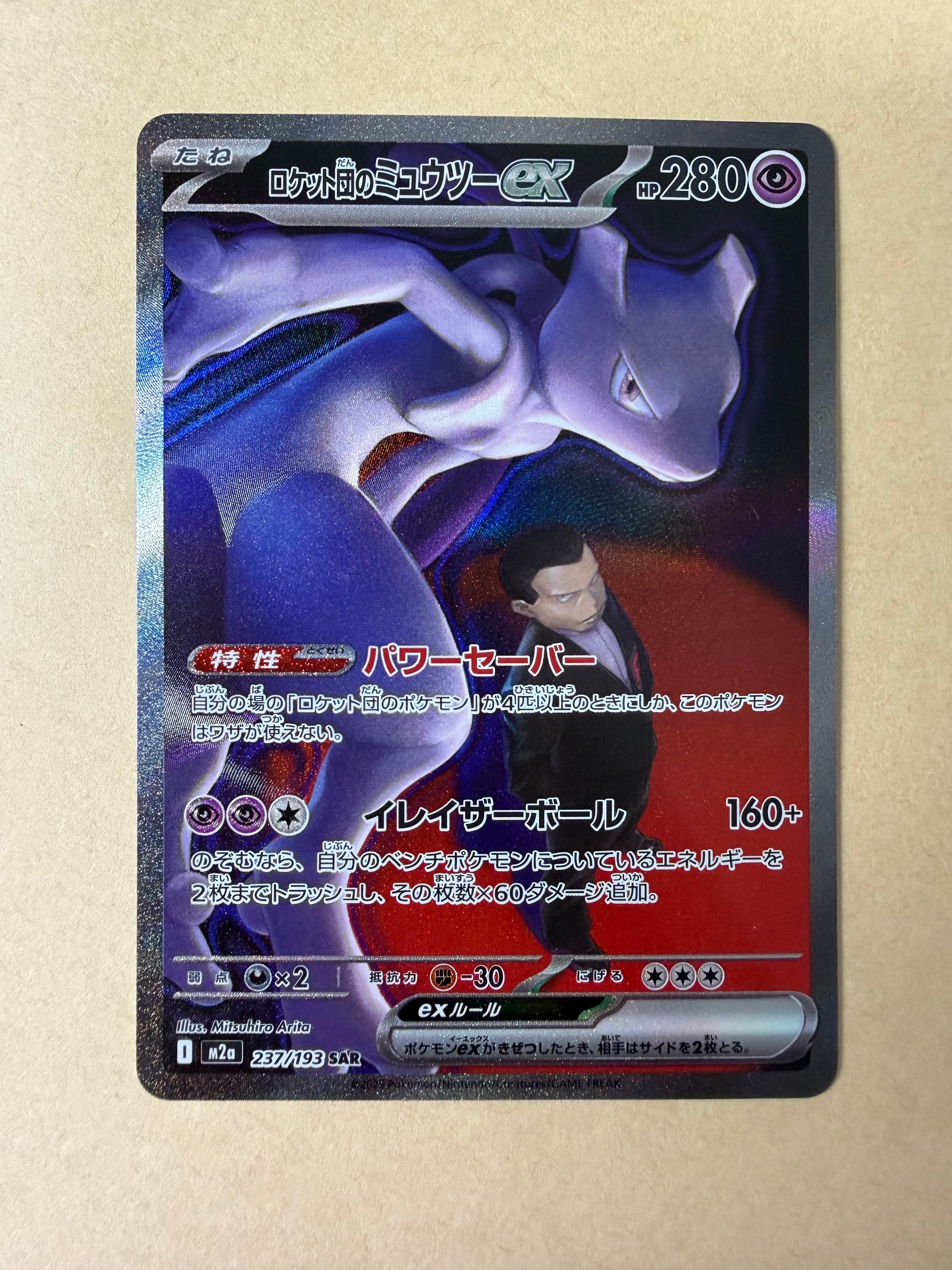 ロケット団のミュウツーex SAR [M2a 237/193](ハイクラスパック「MEGAドリームex」)