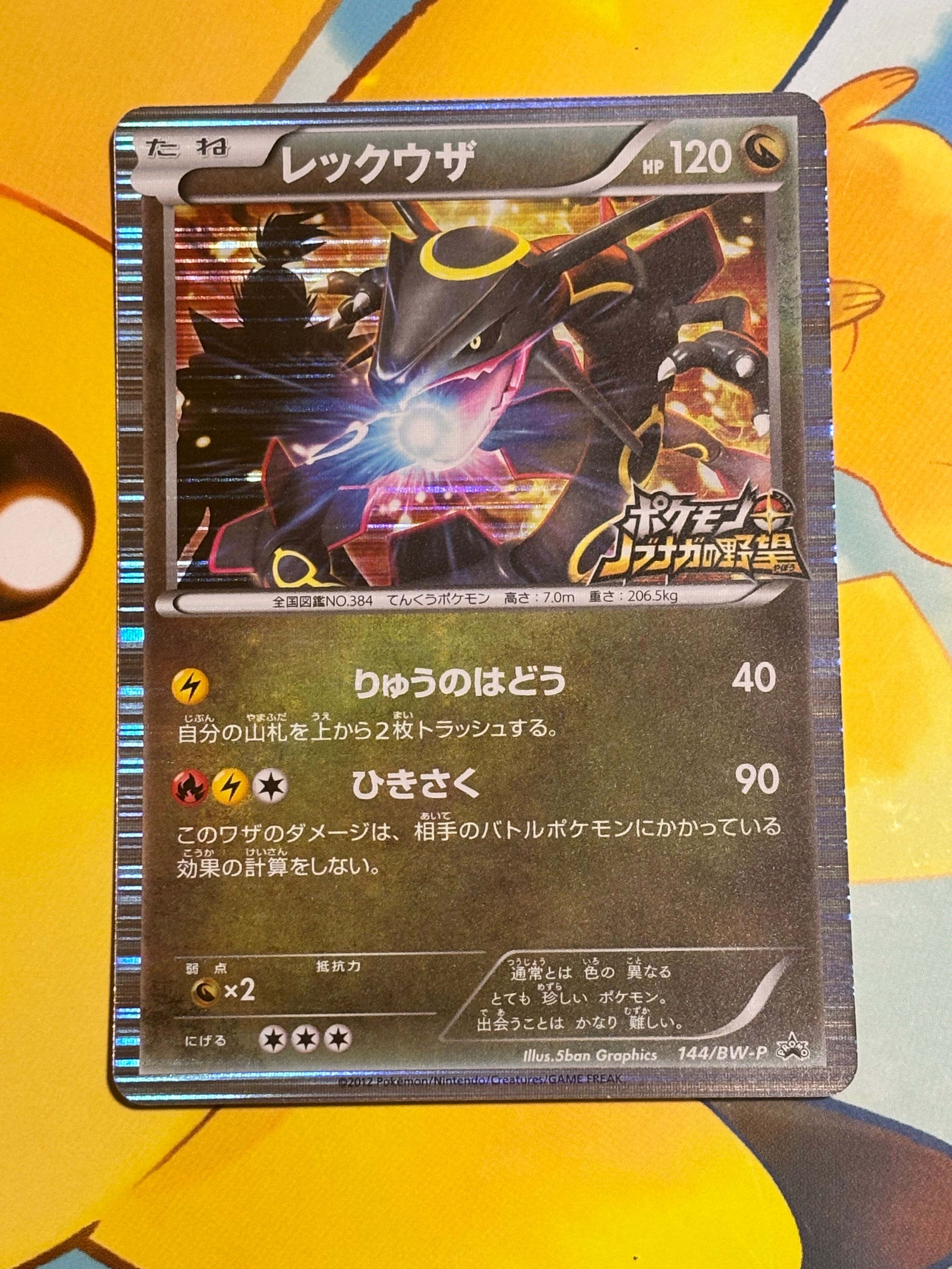 レックウザ P [BW-P 144/BW-P](プロモーションカード「ポケモン + ノブナガの野望 初回限定特典」)