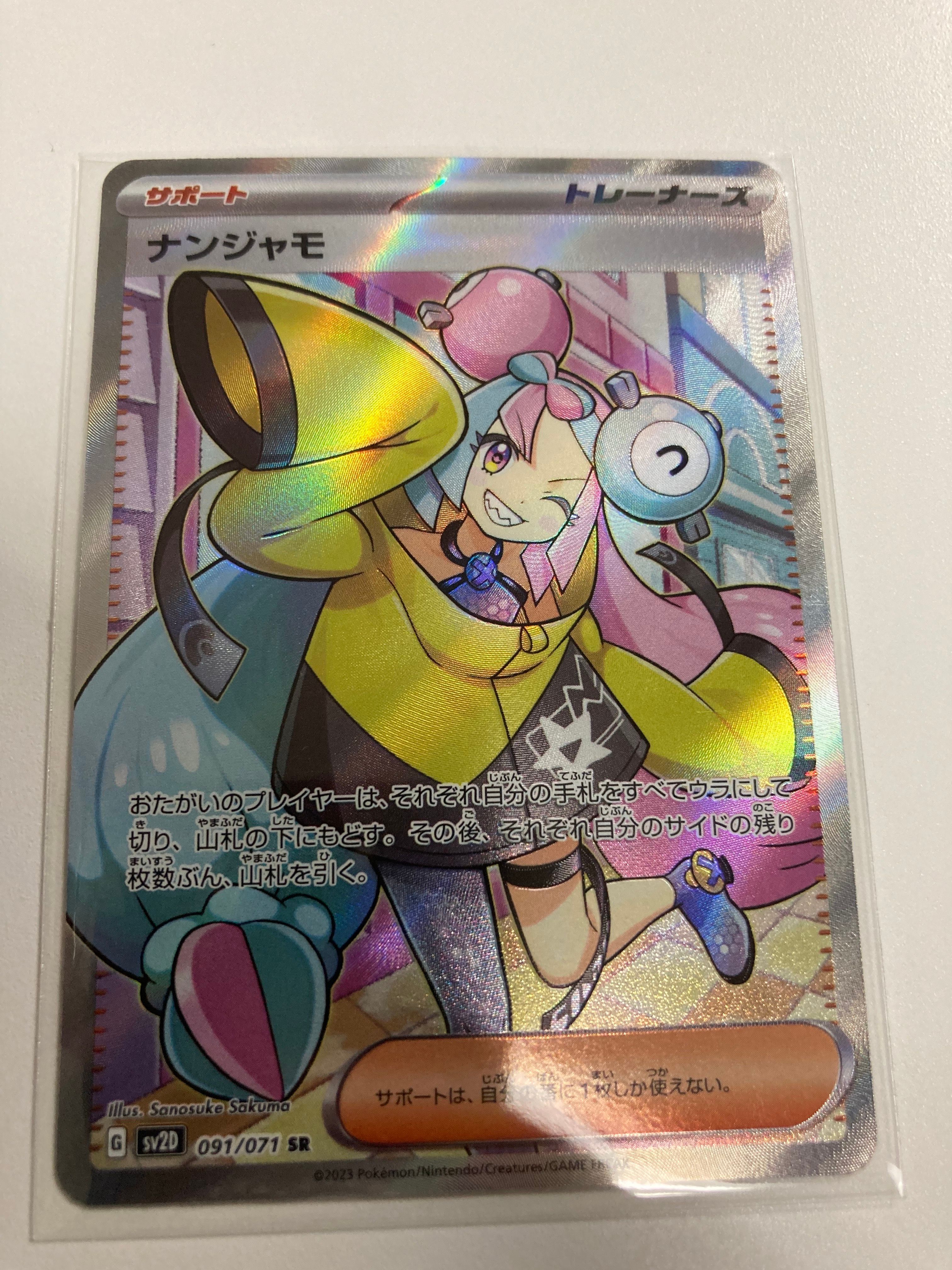 ナンジャモ SR[SV2D 091/071](拡張パック「クレイバースト」)
