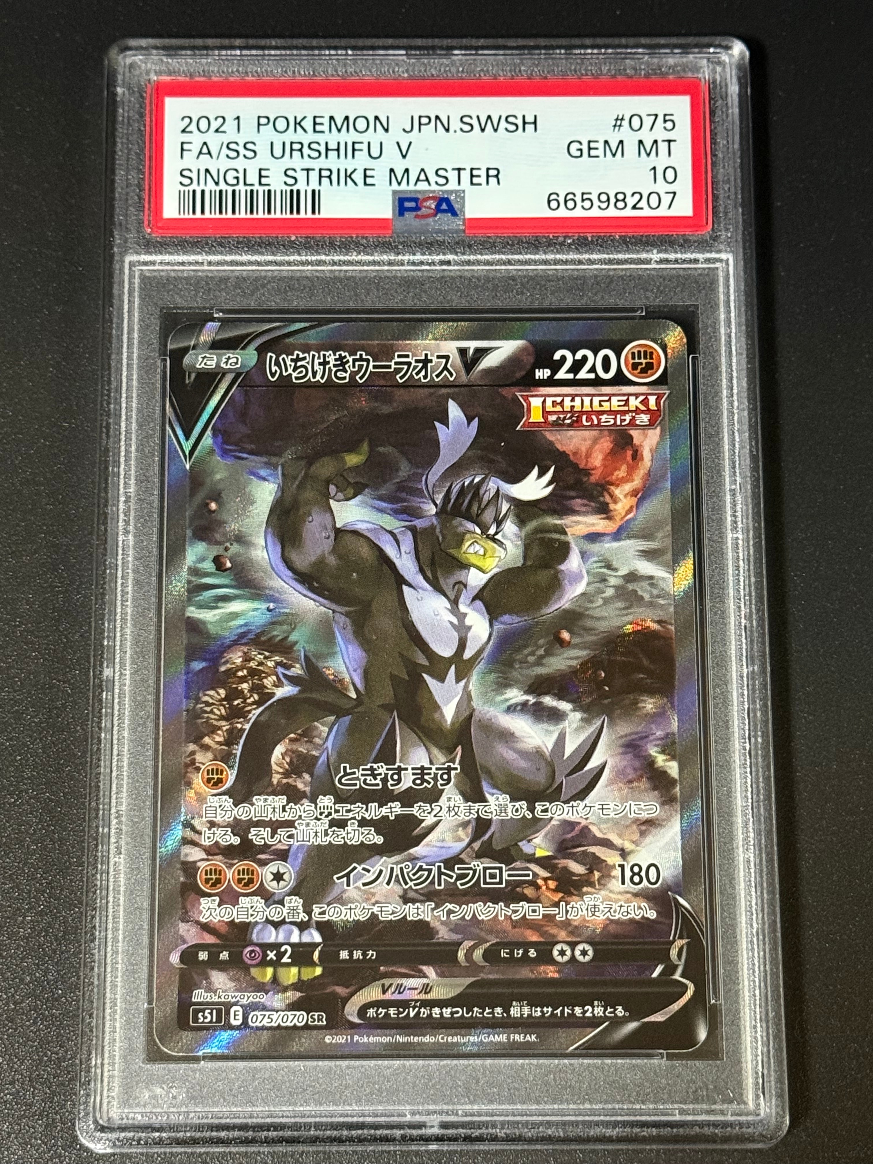 いちげきウーラオスV SR :SA[S5I 075/070](拡張パック「一撃マスター