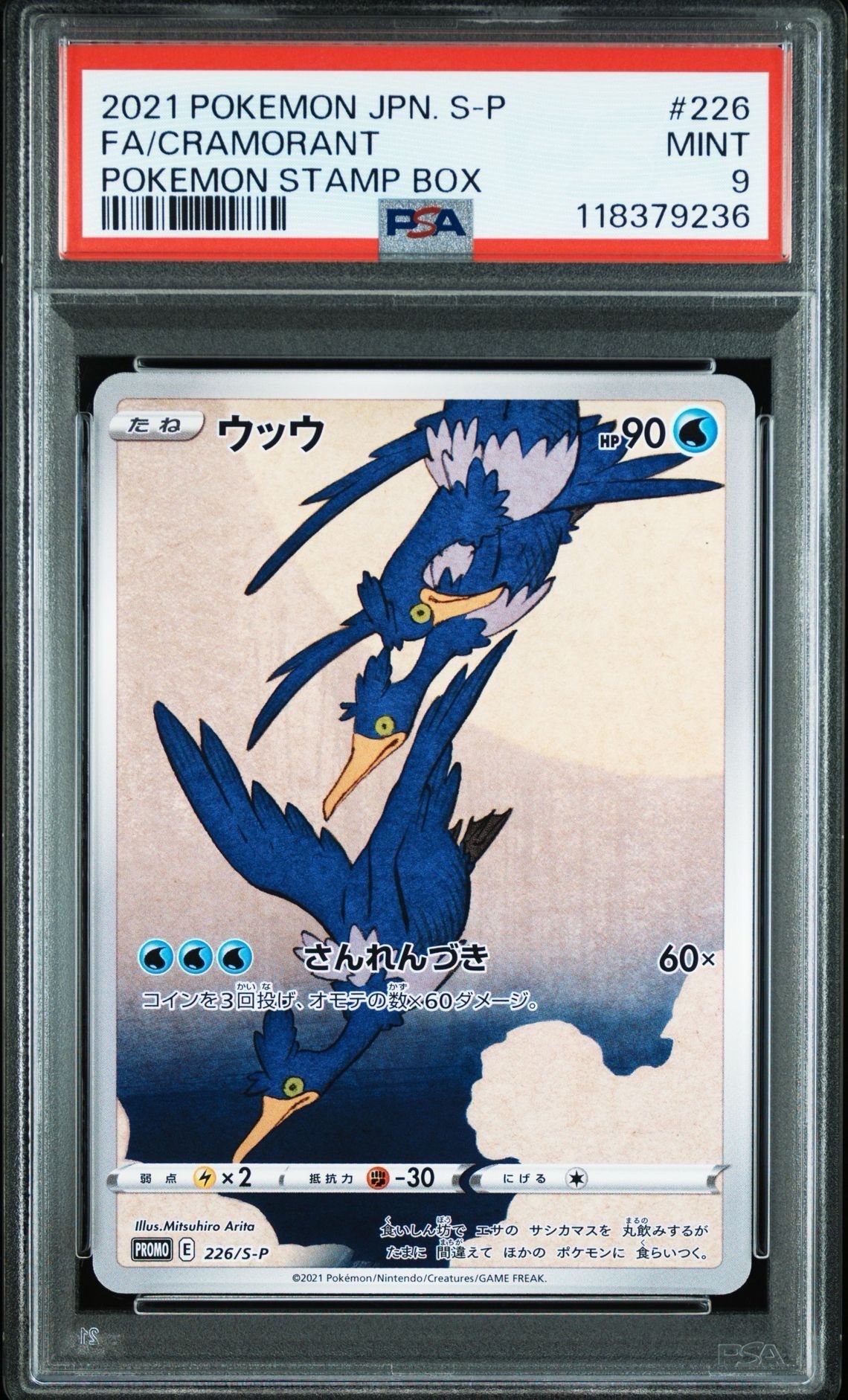 ウッウ: プロモ[S-P 226](ポケモン切手BOXプロモーションカード 見返り美人・月に雁「S-P」)