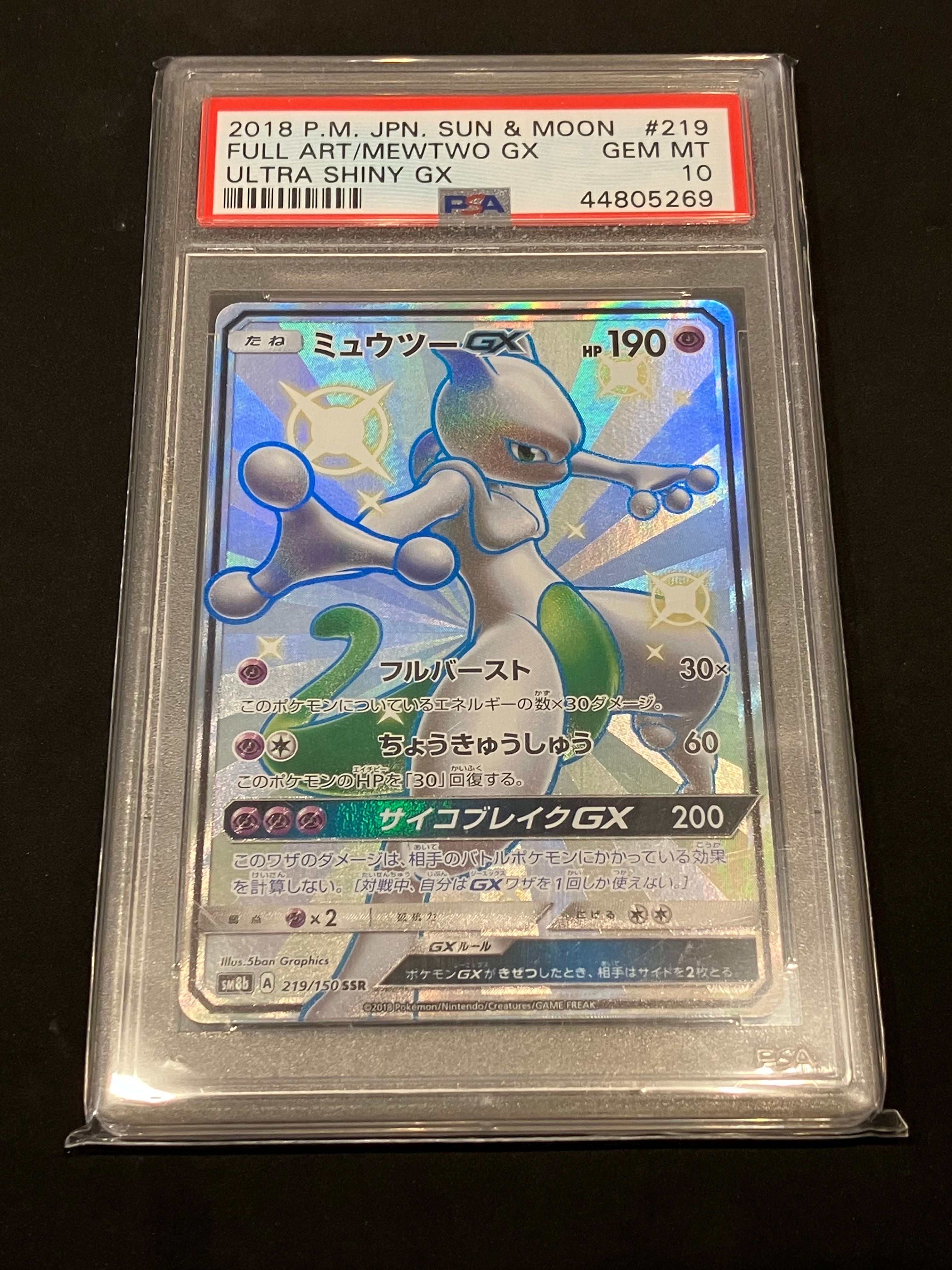 ミュウツーGX SSR[SM8b 219/150](ハイクラスパック「GXウルトラシャイニー」)