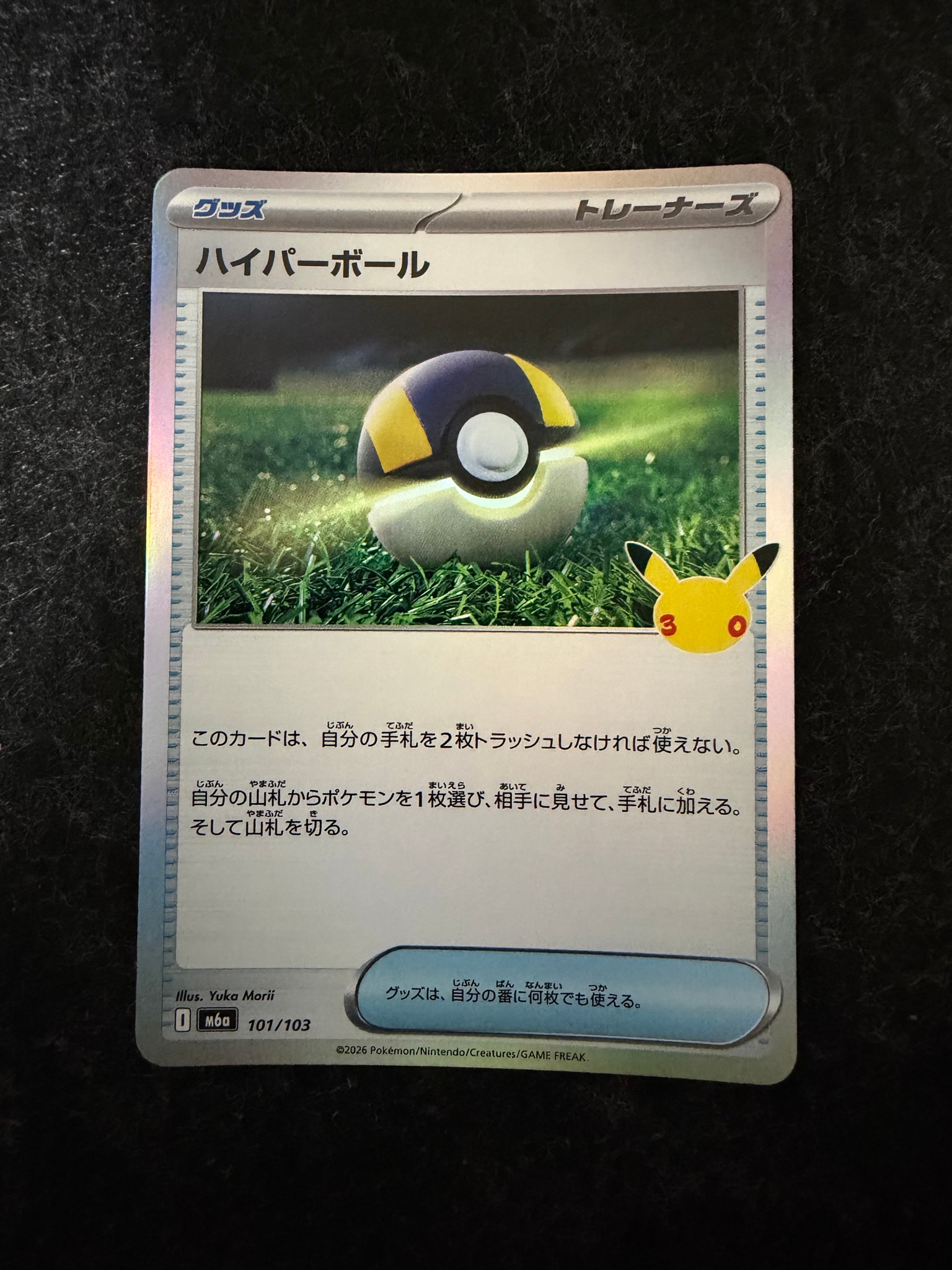ハイパーボール [M6a 101/103](拡張パック「30th CELEBRATION」)