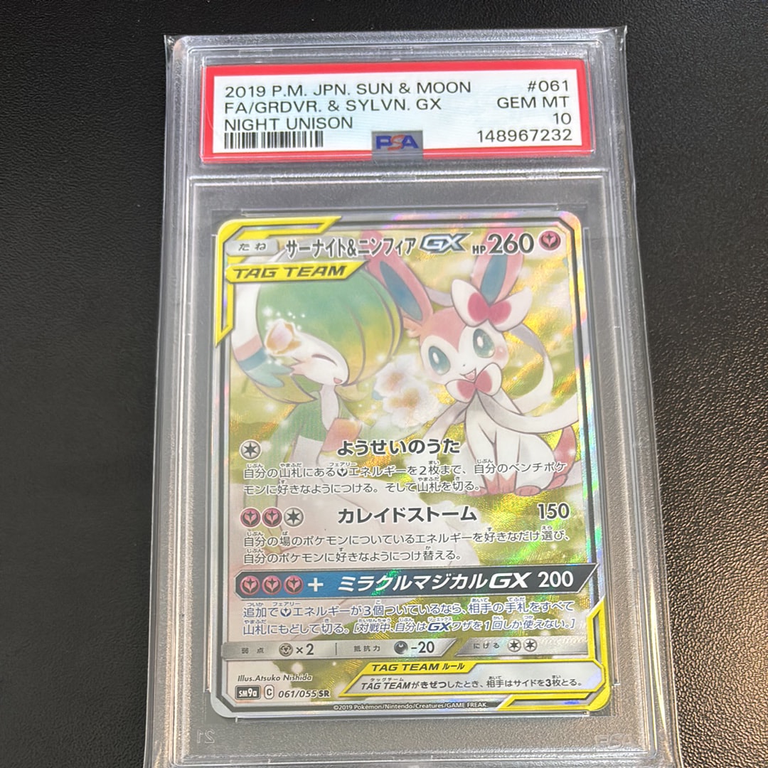 PSA10】サーナイト&ニンフィアGX SR: SA[SM9a 061/055](強化拡張パック
