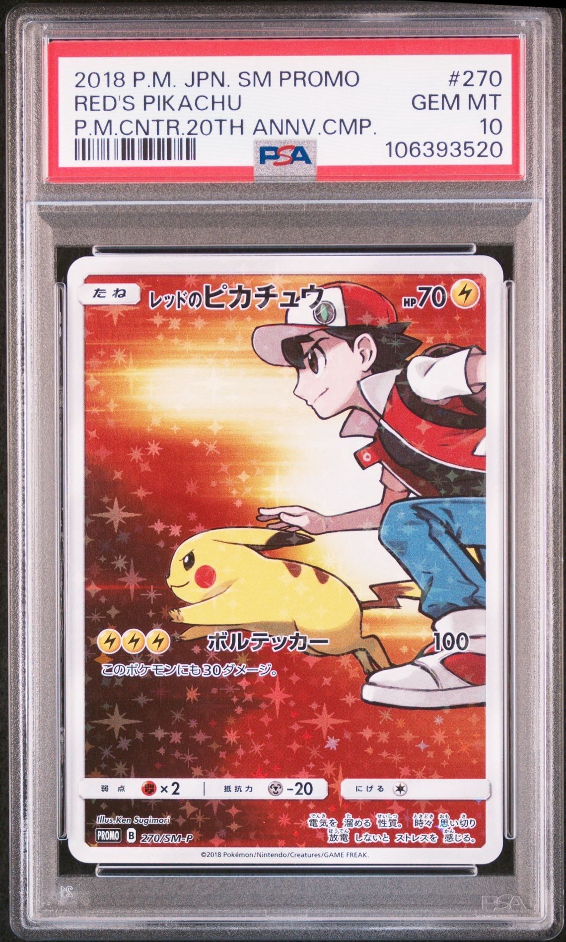 レッドのピカチュウ: プロモ[SM-P 270](プロモーションカード「SM-P」)