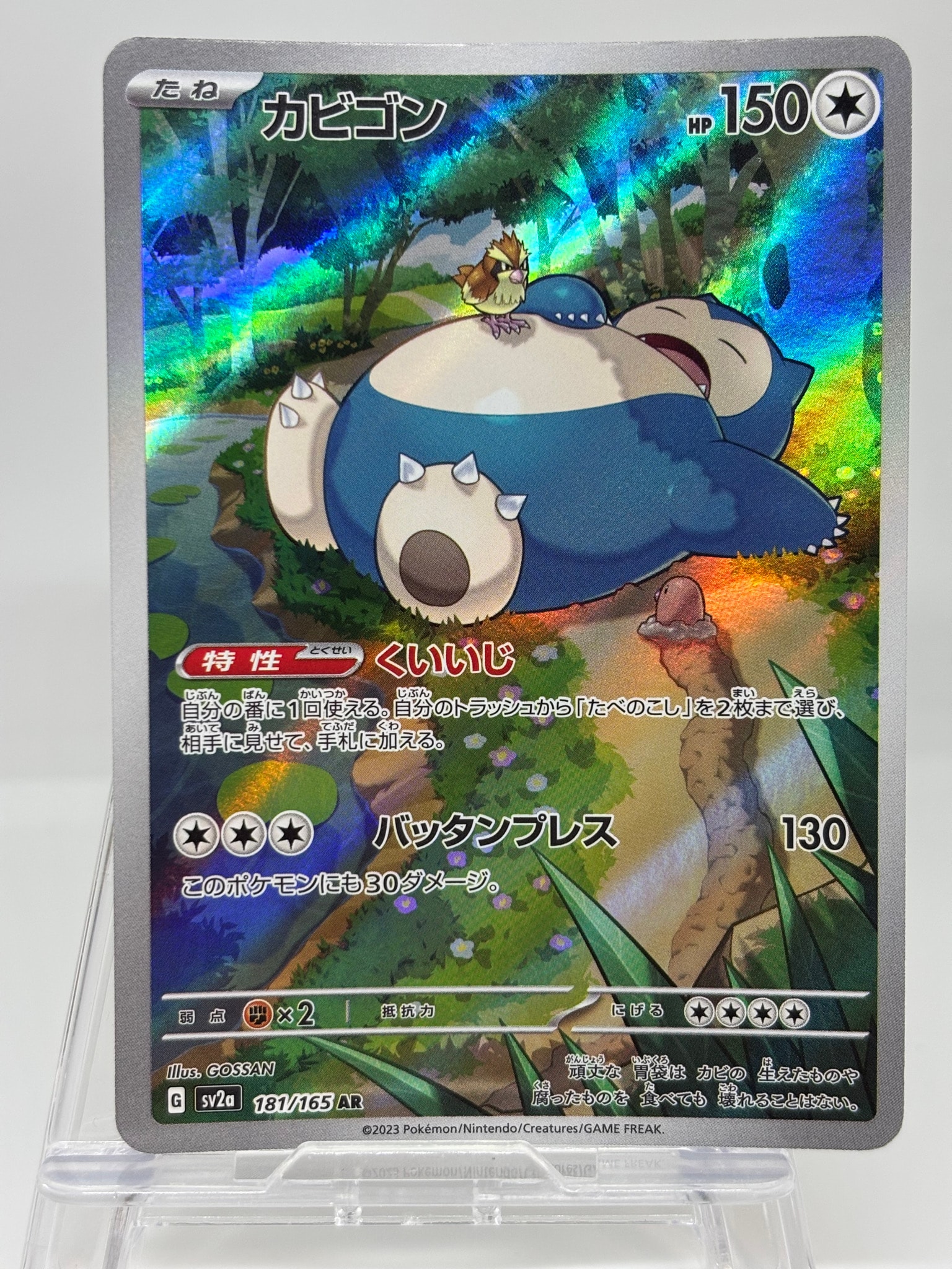 状態A】カビゴン AR[SV2a 181/165](強化拡張パック「ポケモンカード151