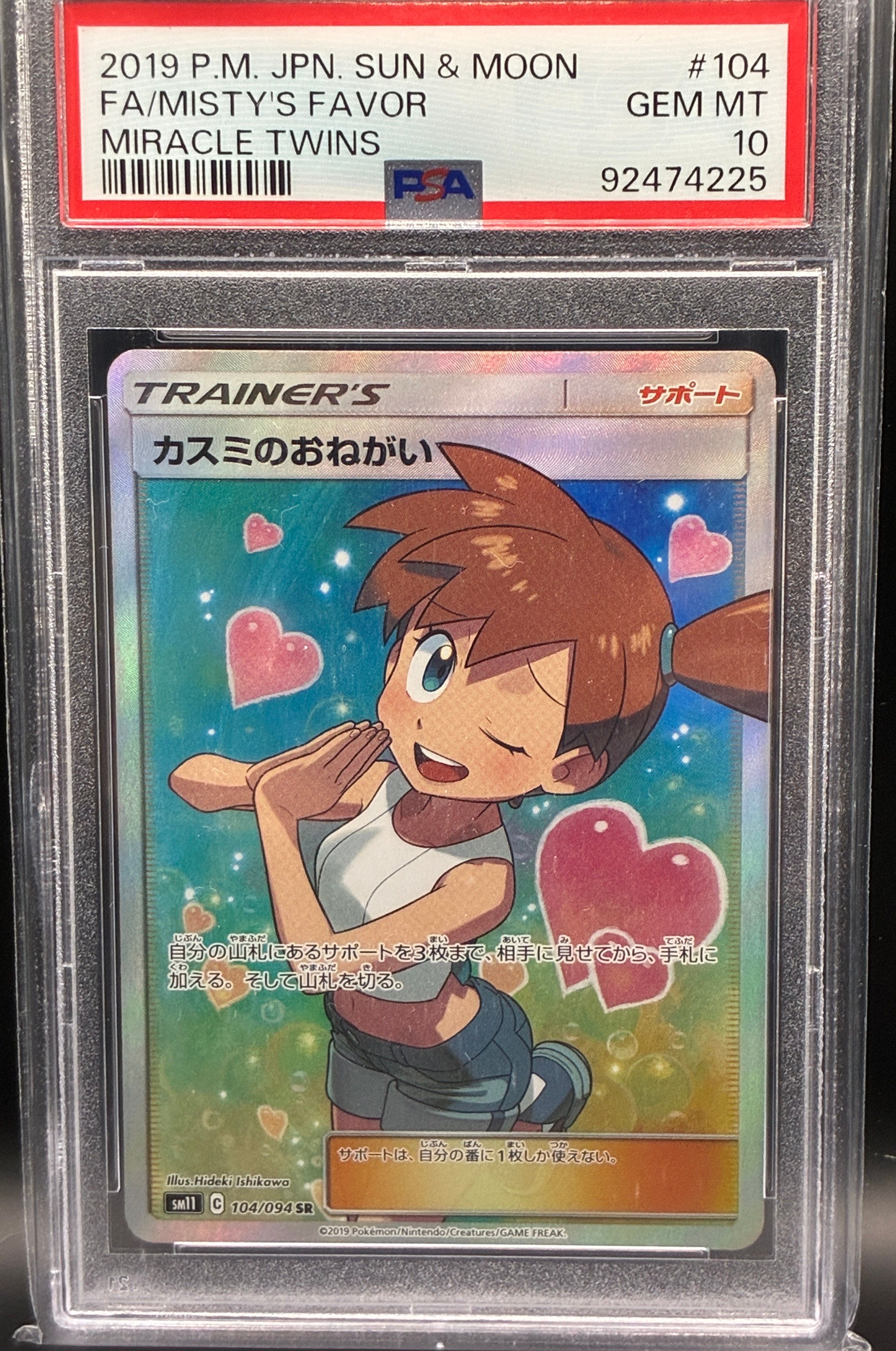 カスミのおねがい SR[SM11 104/094](拡張パック「ミラクルツイン」)