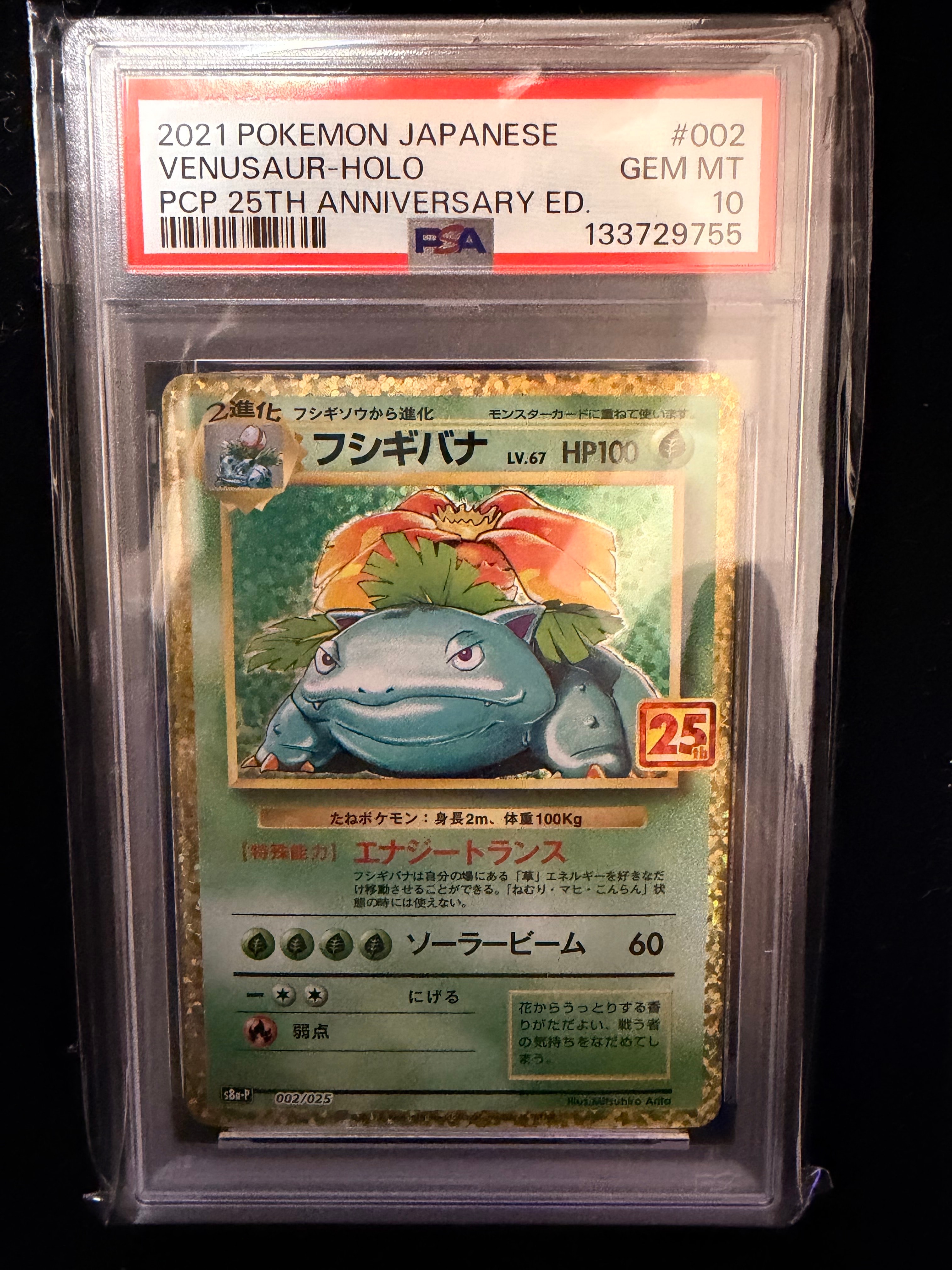 フシギバナ: プロモ[S8a-P 002/025](プロモカードパック 25th ANNIVERSARY edition)