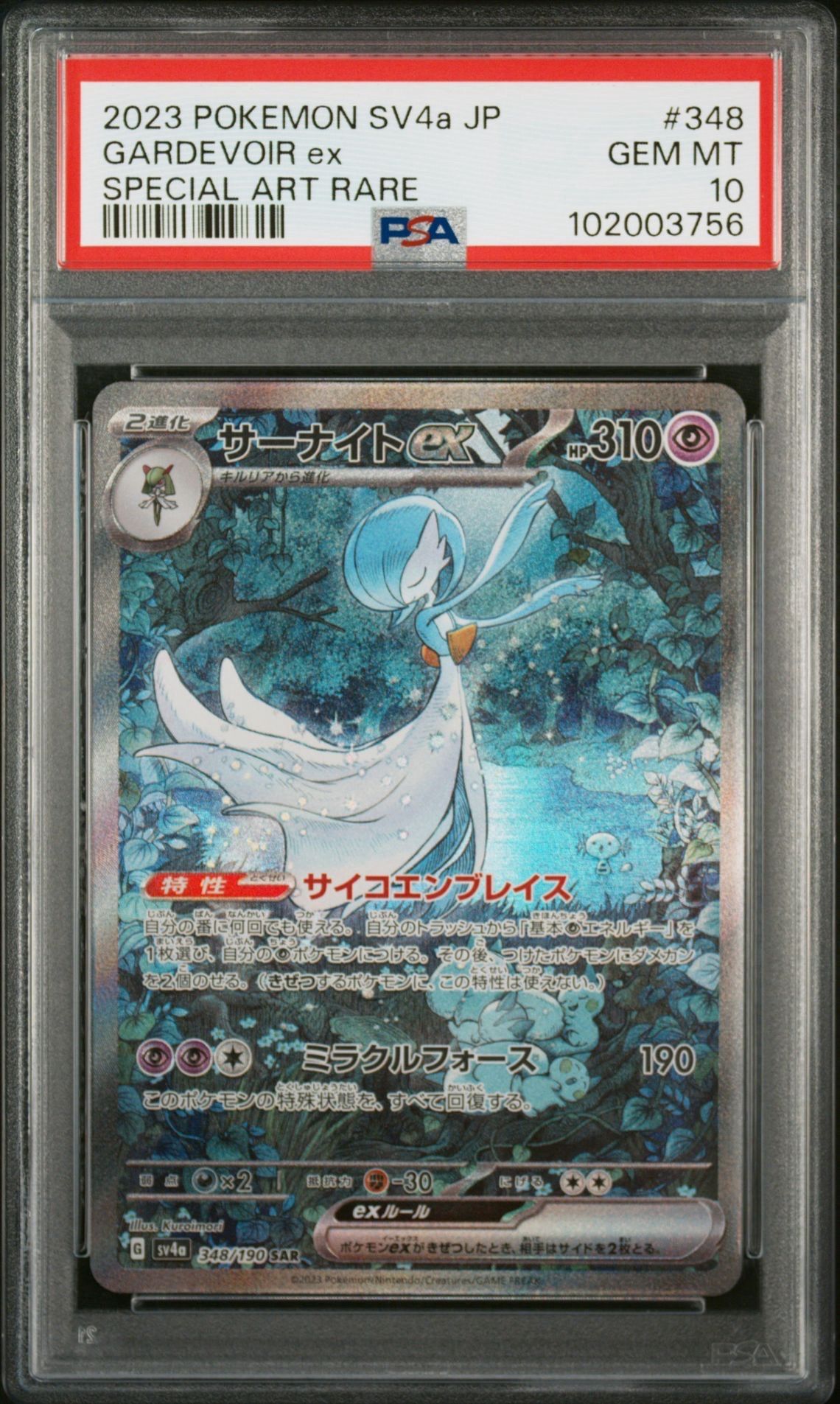 サーナイトex SAR [SV4a 348/190](ハイクラスパック「シャイニートレジャーex」)