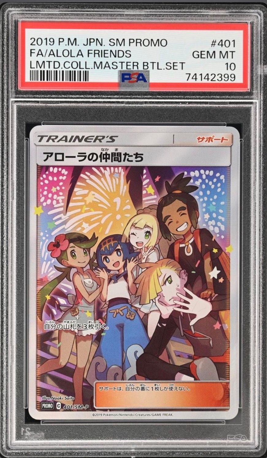 アローラの仲間たち: プロモ[SM-P 401](プロモーションカード「SM-P」)