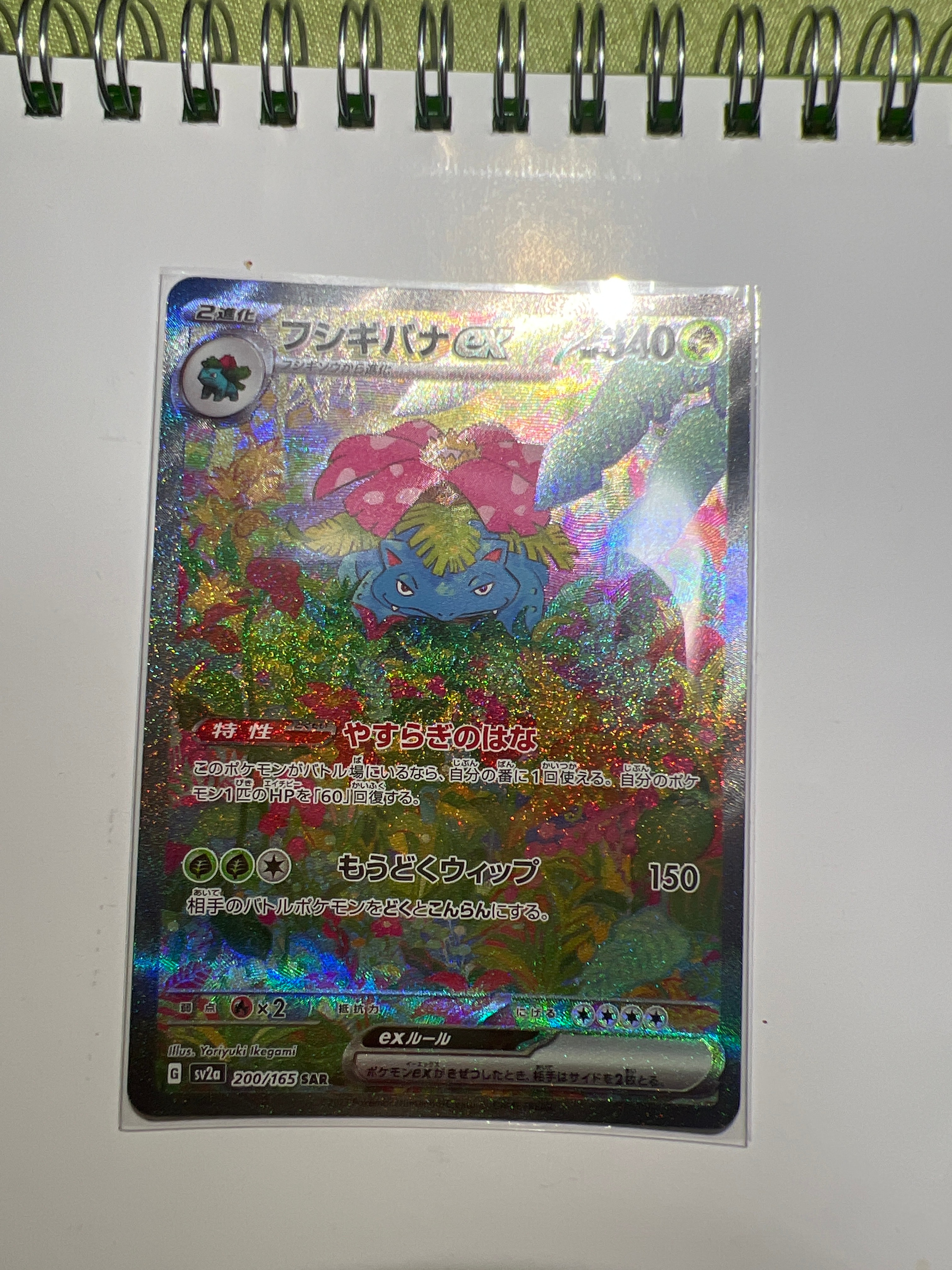 フシギバナex SAR[SV2a 200/165](強化拡張パック「ポケモンカード151」)