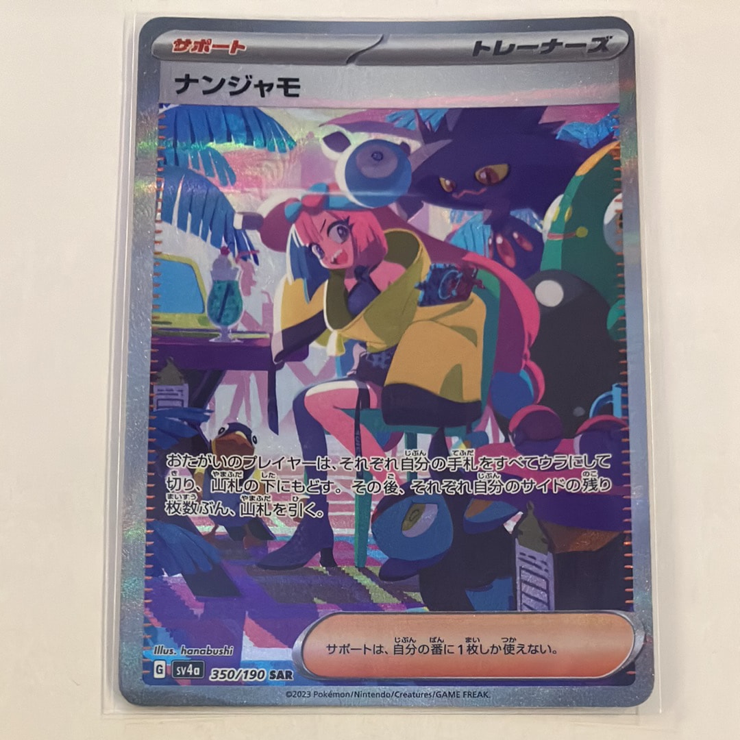 ナンジャモ SAR [SV4a 350/190](ハイクラスパック「シャイニートレジャーex」)