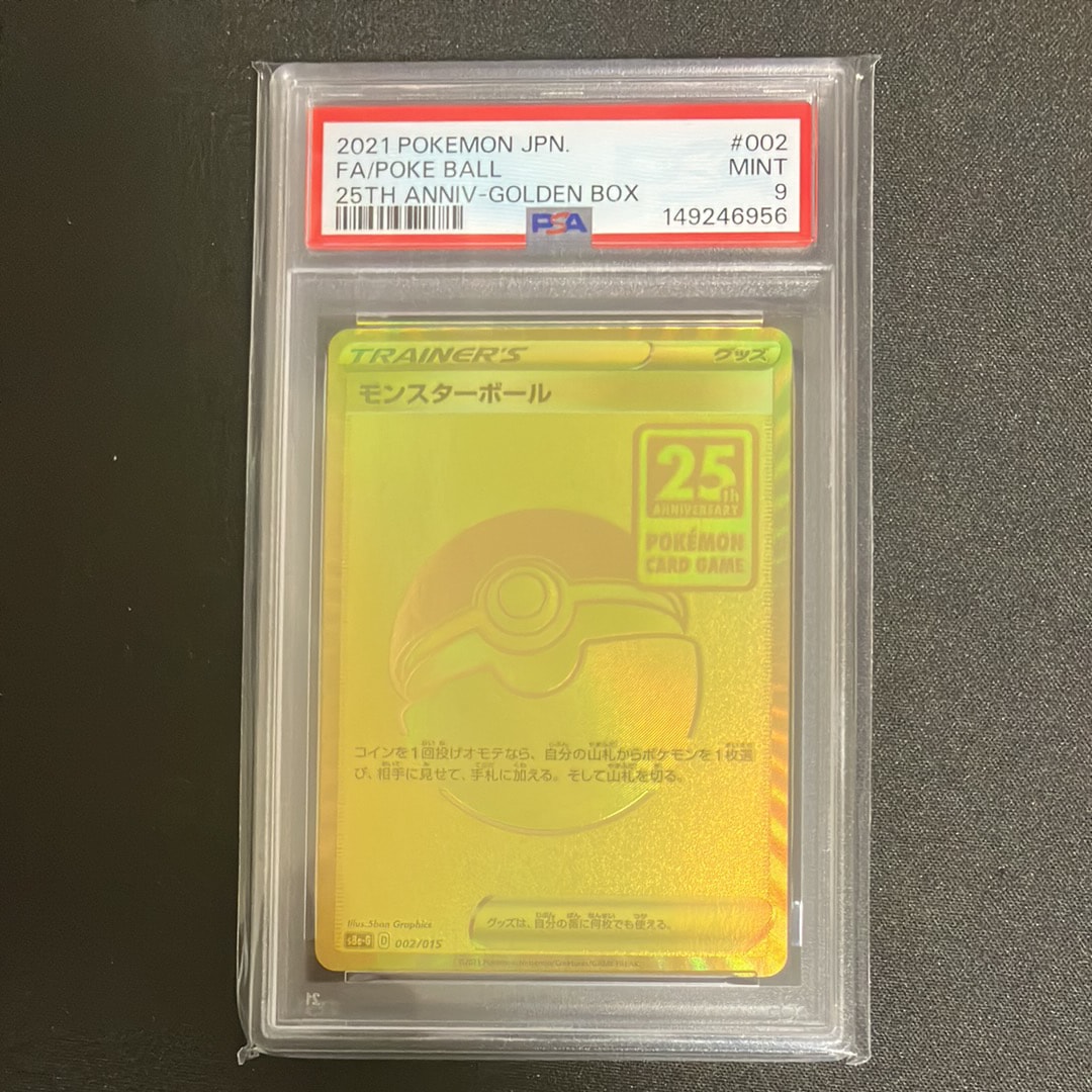 PSA10】モンスターボール [S8a-G 002/015](『25th アニバーサリー