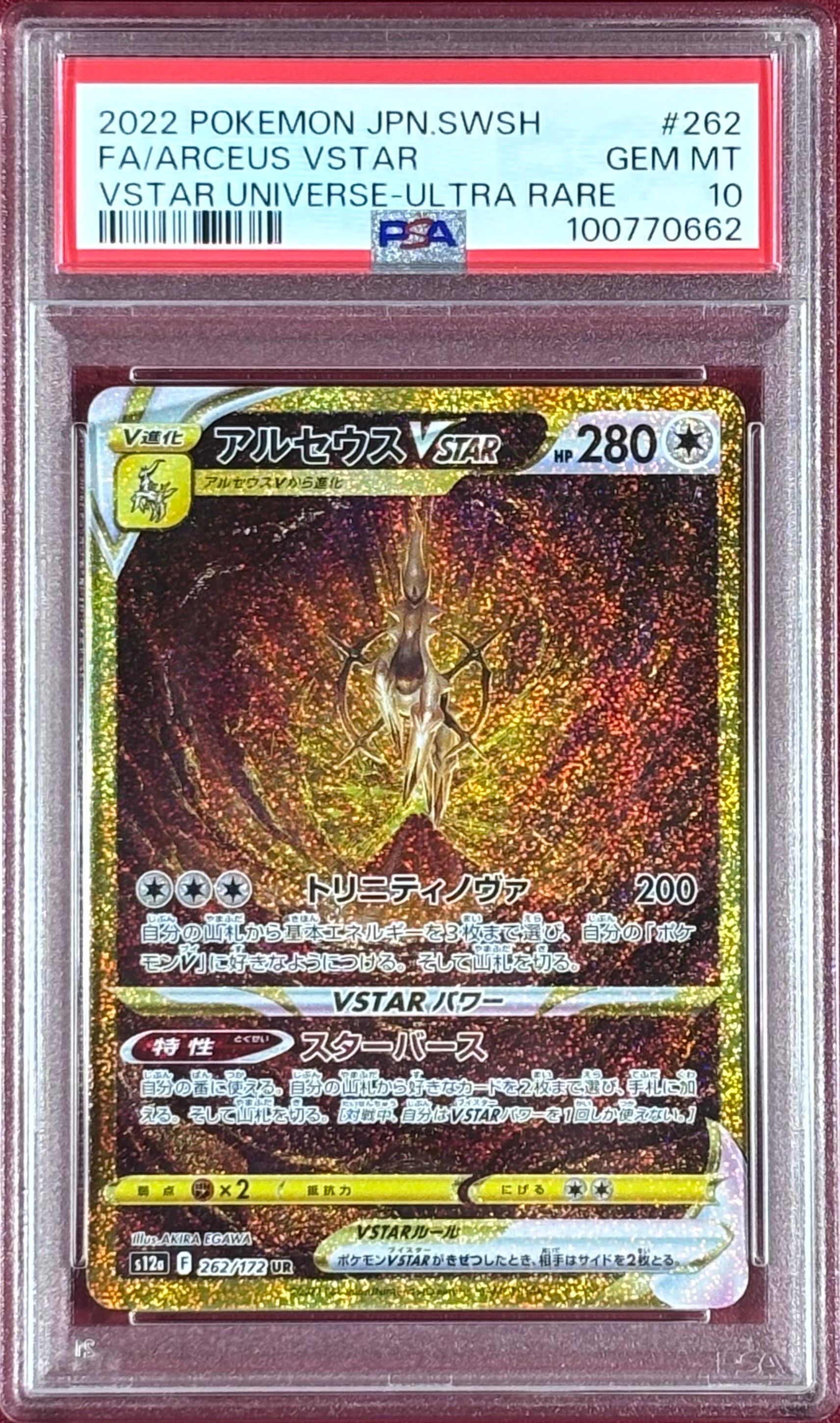 アルセウスVSTAR UR[s12a 262/172](ハイクラスパック「VSTARユニバース」)