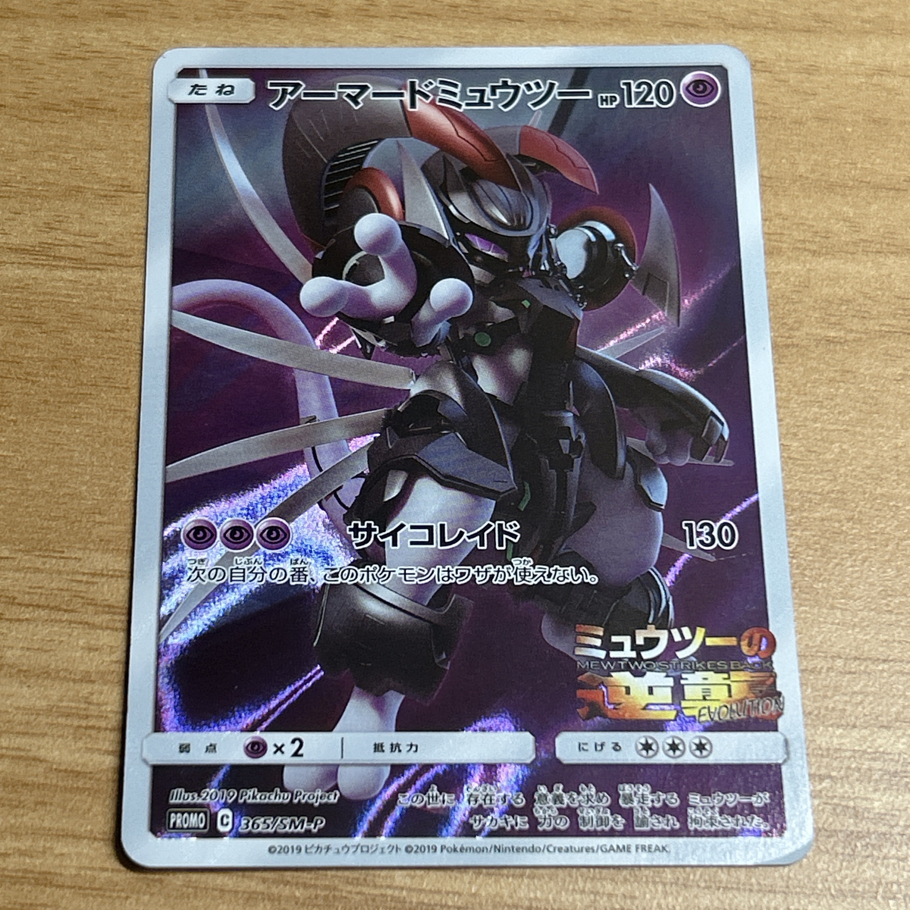 アーマードミュウツー: プロモ (開封済) [SM-P 365](プロモーションカード「SM-P」)