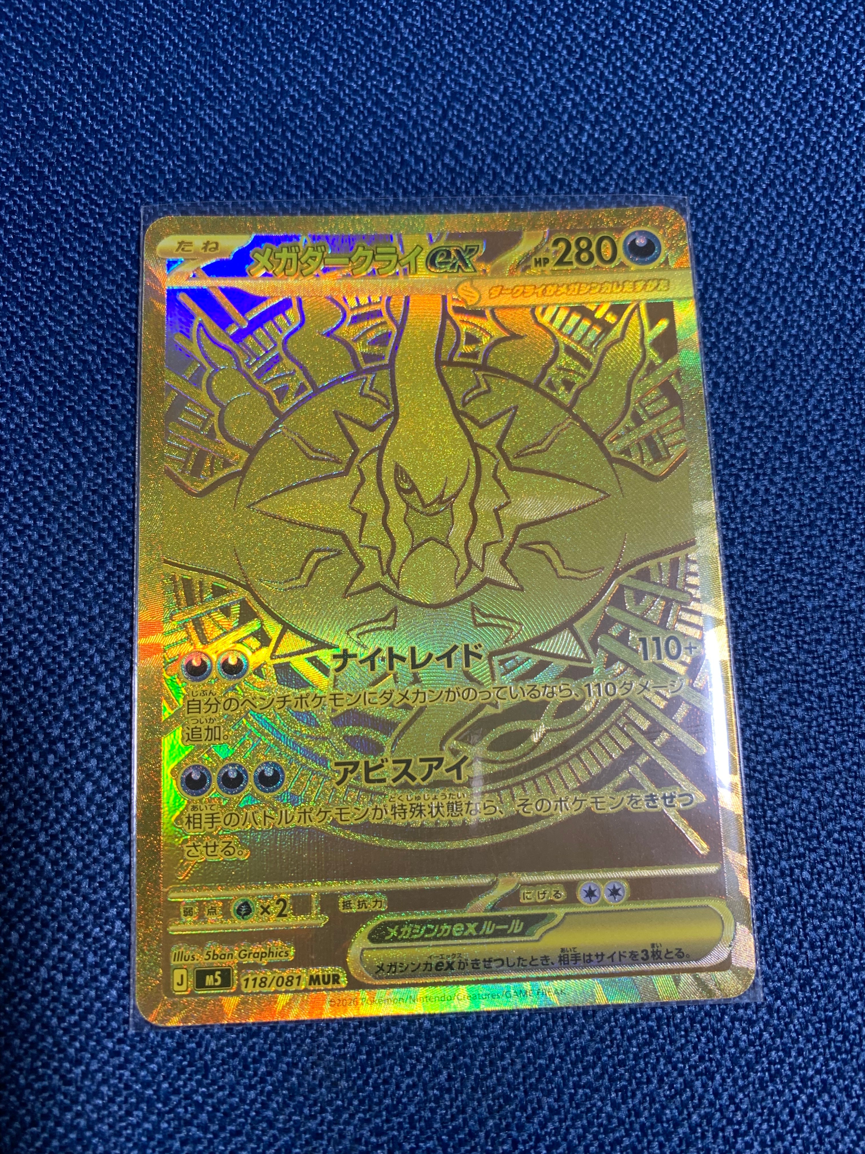 メガダークライex MUR [M5 118/081](拡張パック「アビスアイ」)