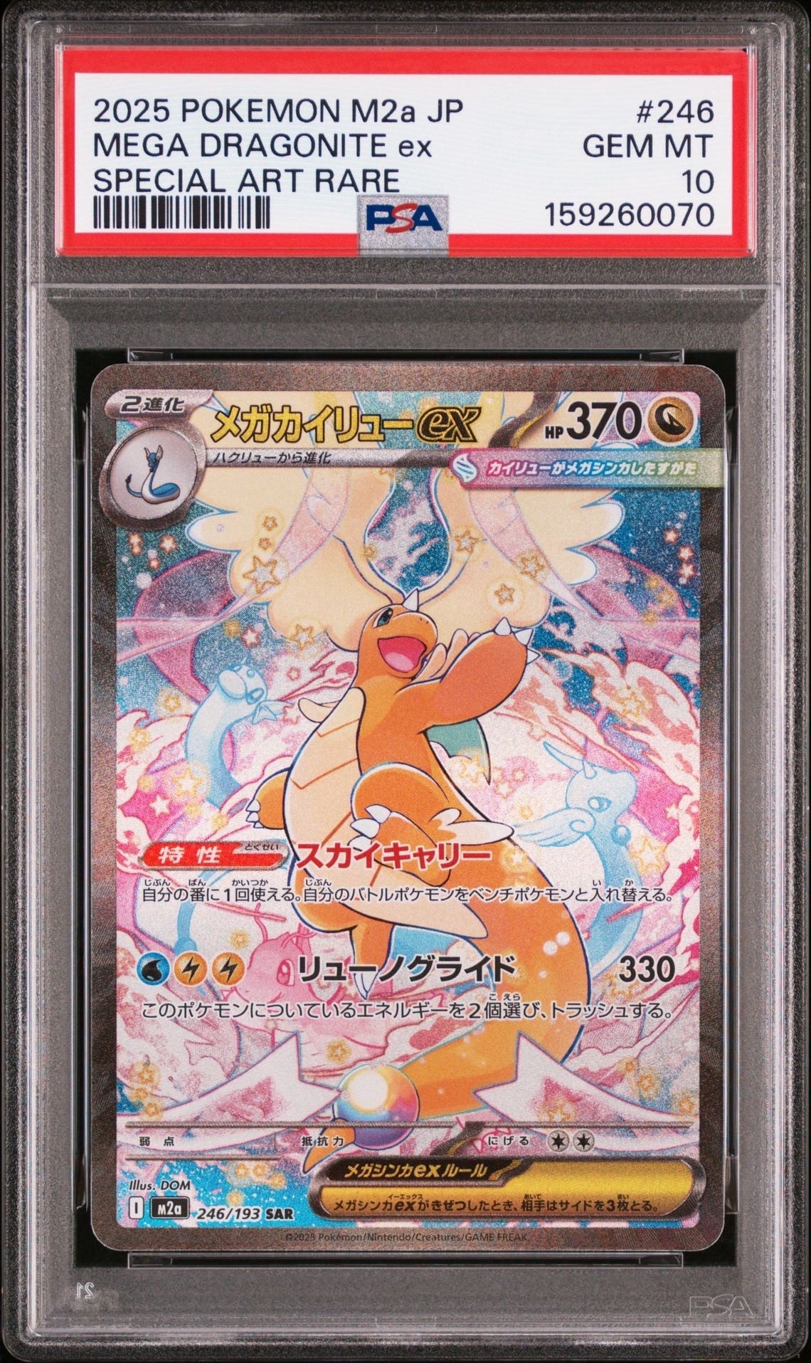 PSA10】メガカイリューex SAR [M2a 246/193](ハイクラスパック「MEGA