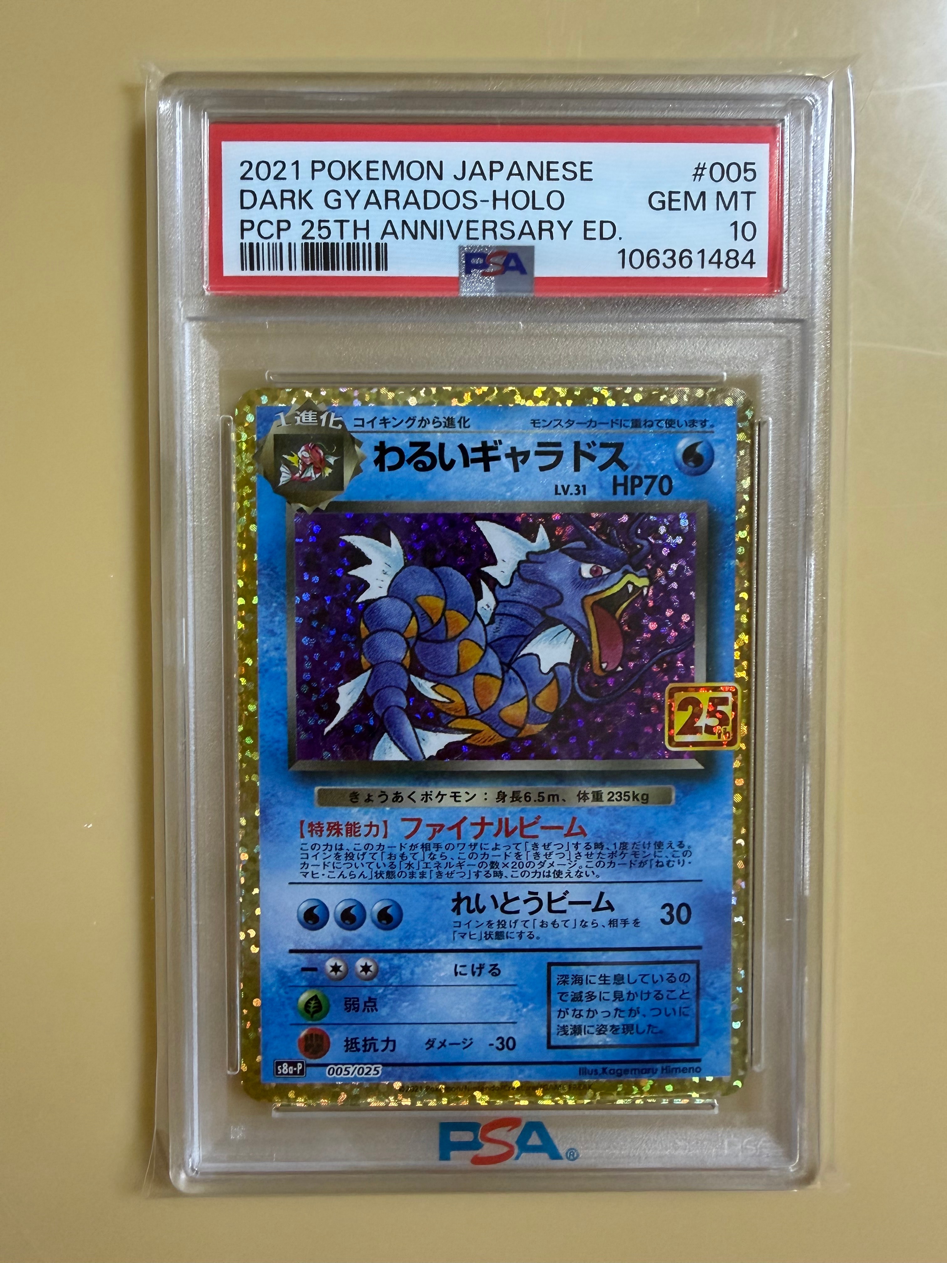 わるいギャラドス: プロモ[S8a-P 005/025](プロモカードパック 25th