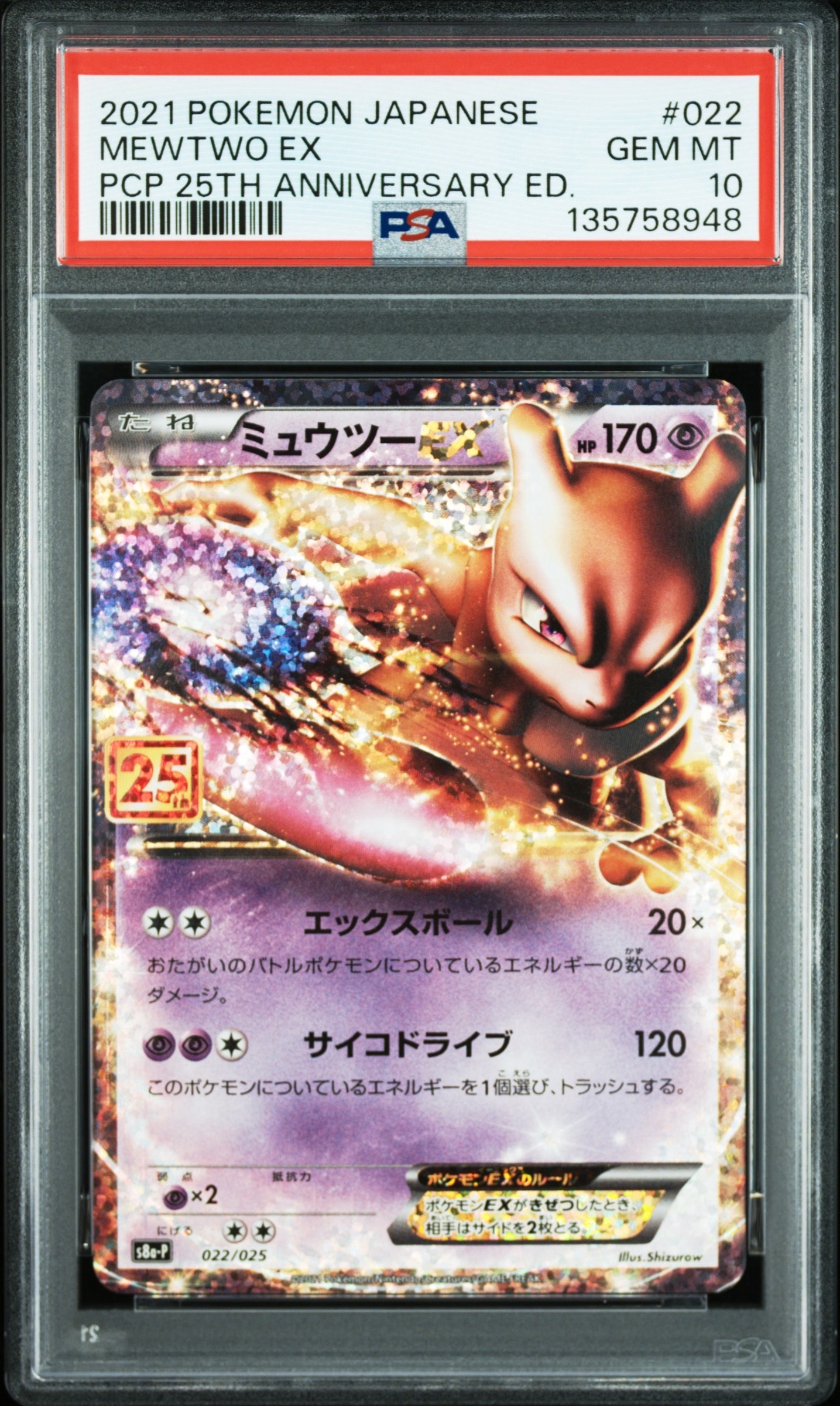 ミュウツーEX: プロモ[S8a-P 022/025](プロモカードパック 25th ANNIVERSARY edition)