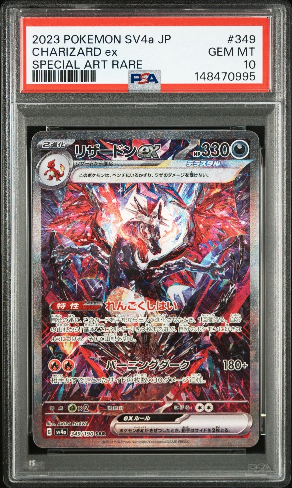 リザードンex SAR [SV4a 349/190](ハイクラスパック「シャイニートレジャーex」)