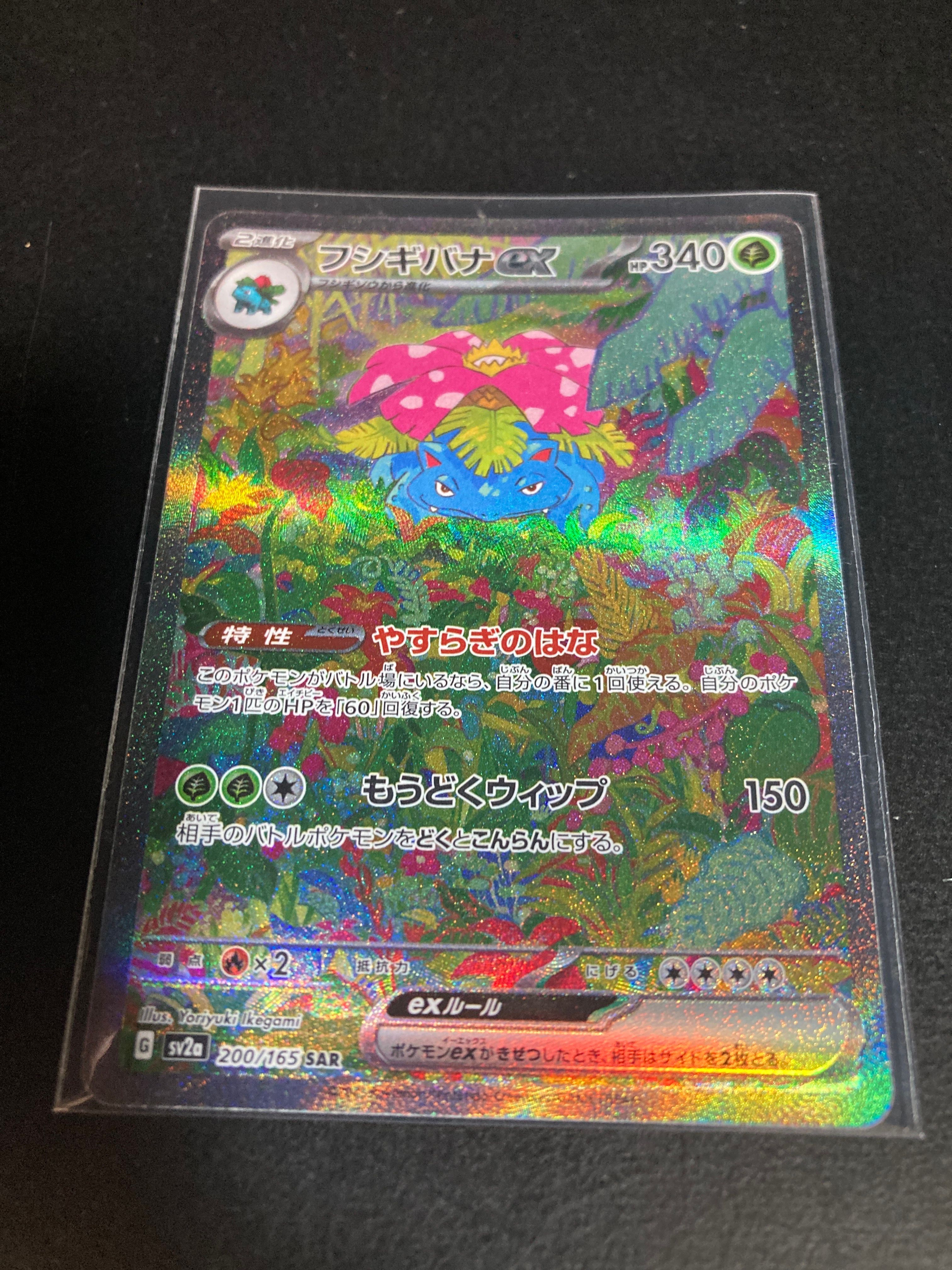 フシギバナex SAR[SV2a 200/165](強化拡張パック「ポケモンカード151」)