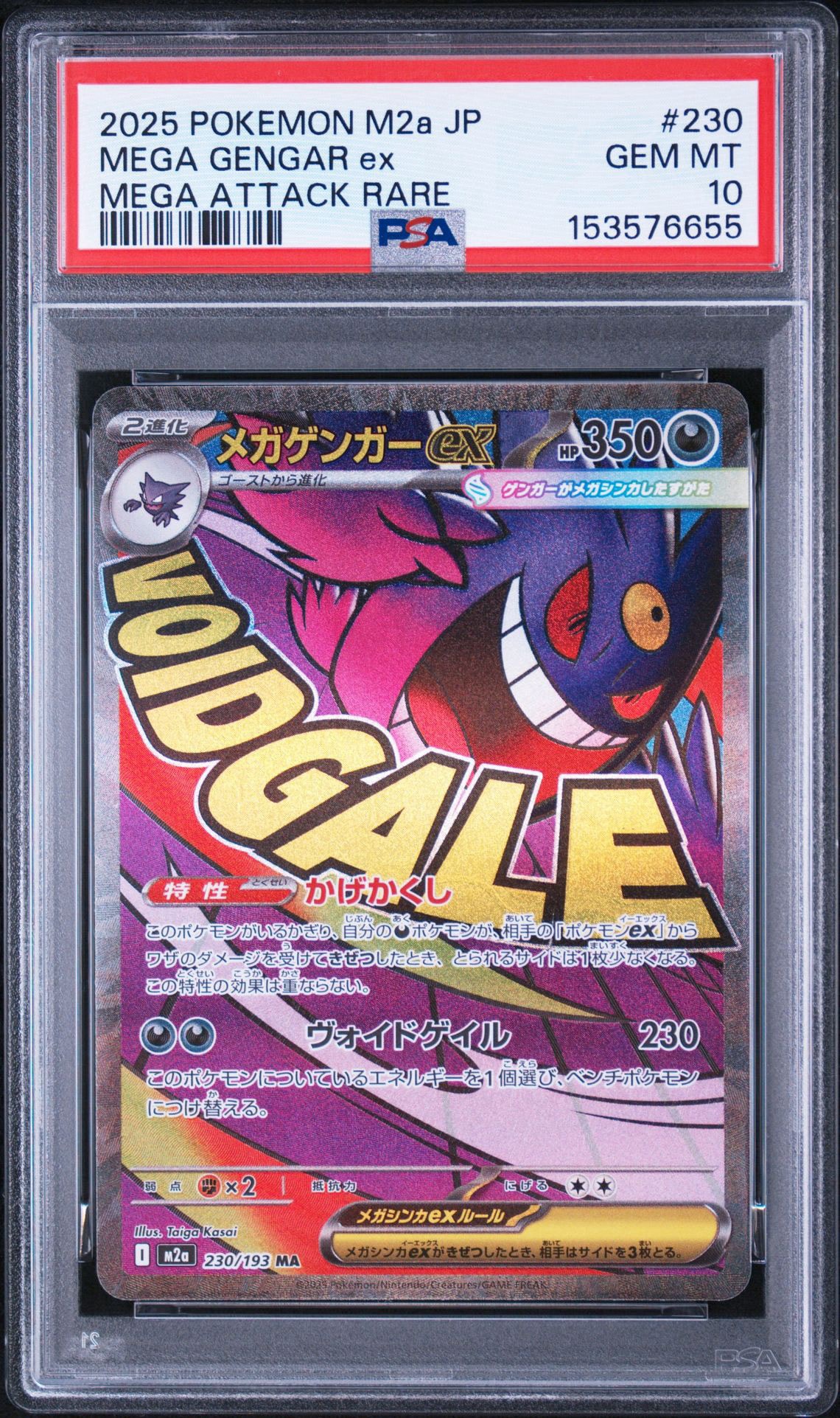 メガゲンガーex MA [M2a 230/193](ハイクラスパック「MEGAドリームex」)