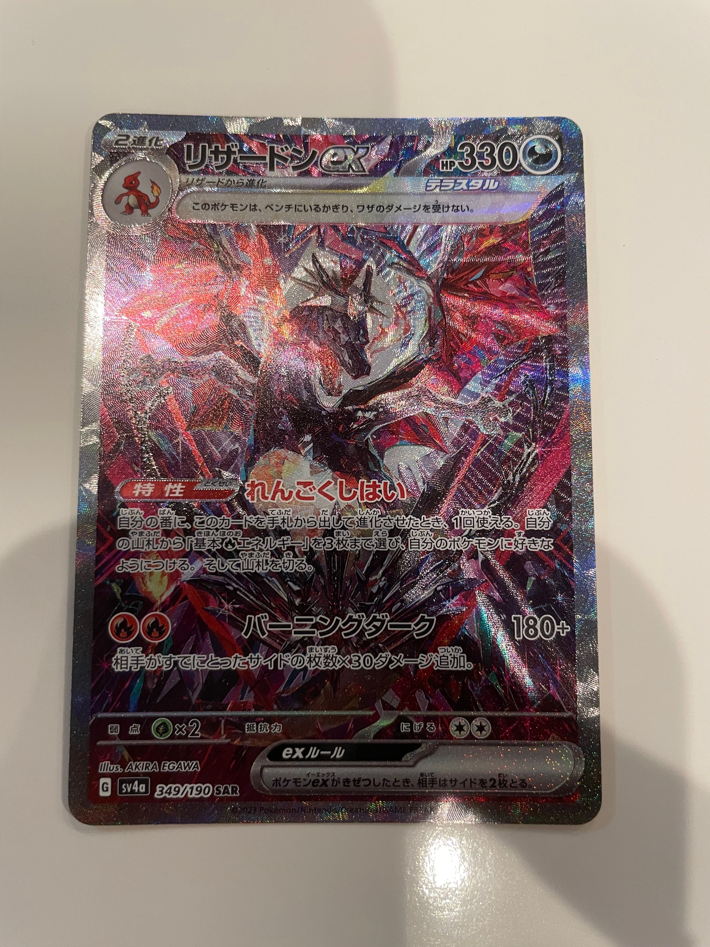 リザードンex SAR [SV4a 349/190](ハイクラスパック「シャイニートレジャーex」)