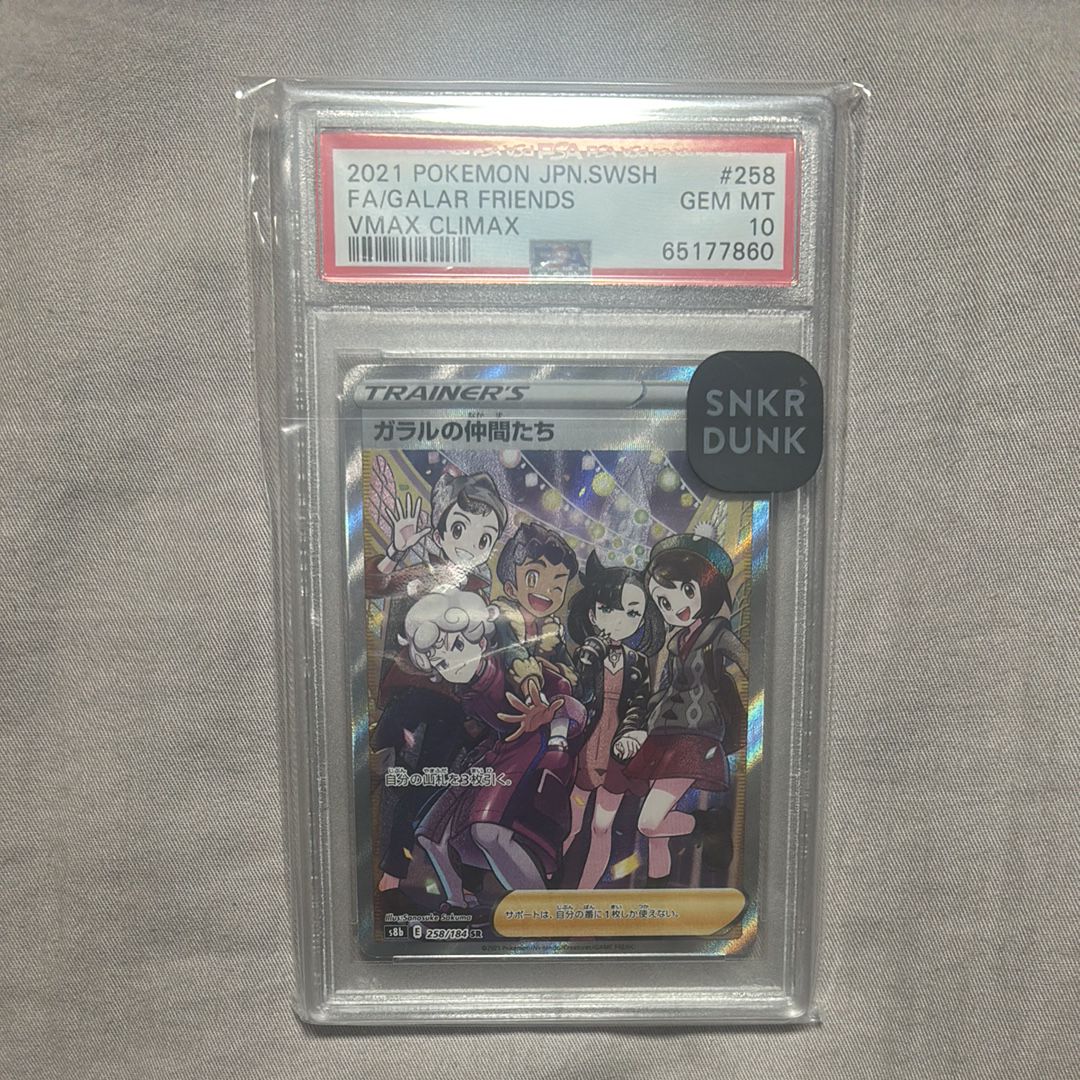 ガラルの仲間たち SR[S8b 258/184](ハイクラスパック「VMAXクライマックス」)