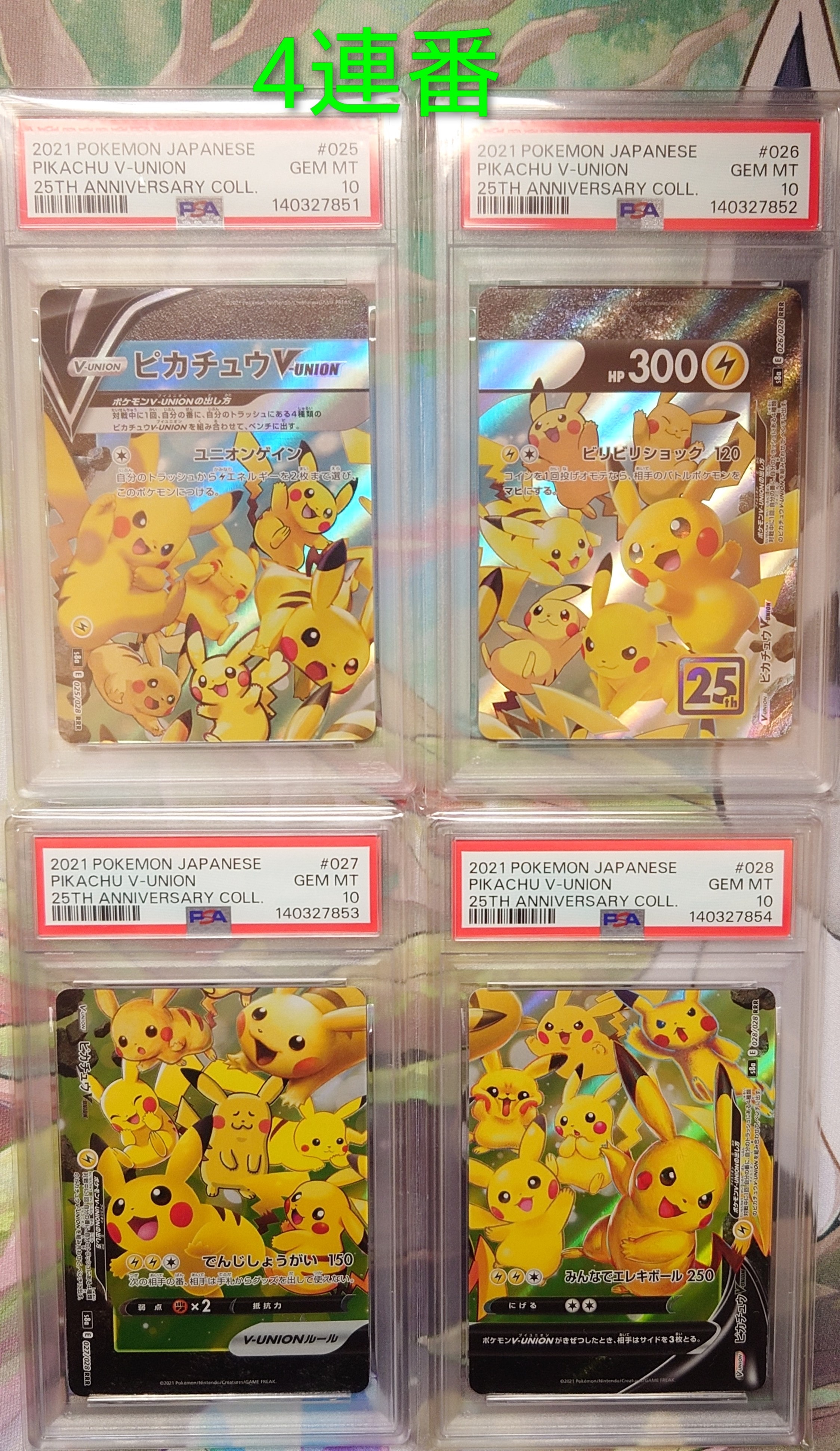 ピカチュウV-UNION RRR[s8a 025-028/028](拡張パック「25th アニバーサリーコレクション」)