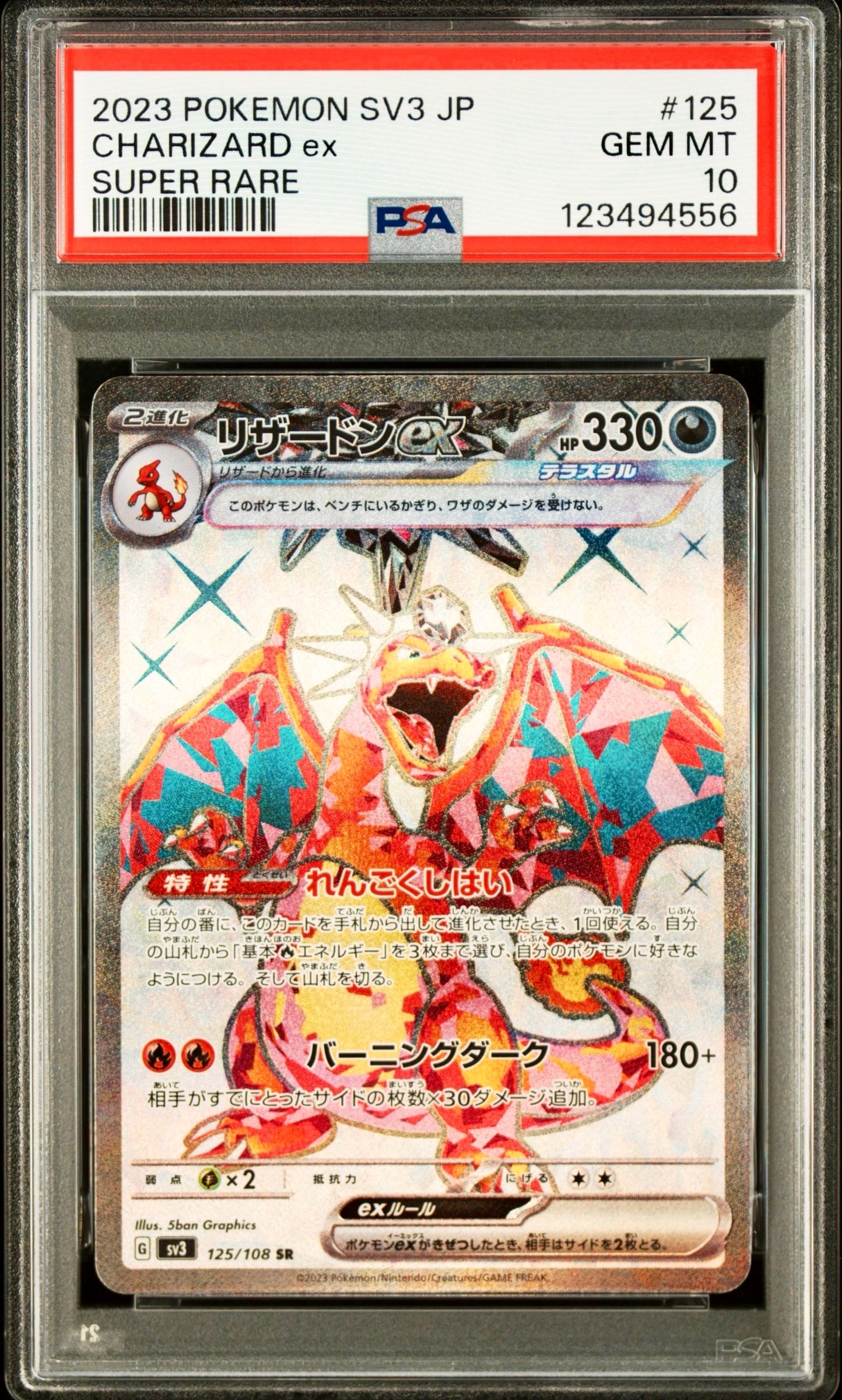 リザードンex SR[SV3 125/108](拡張パック「黒炎の支配者」)