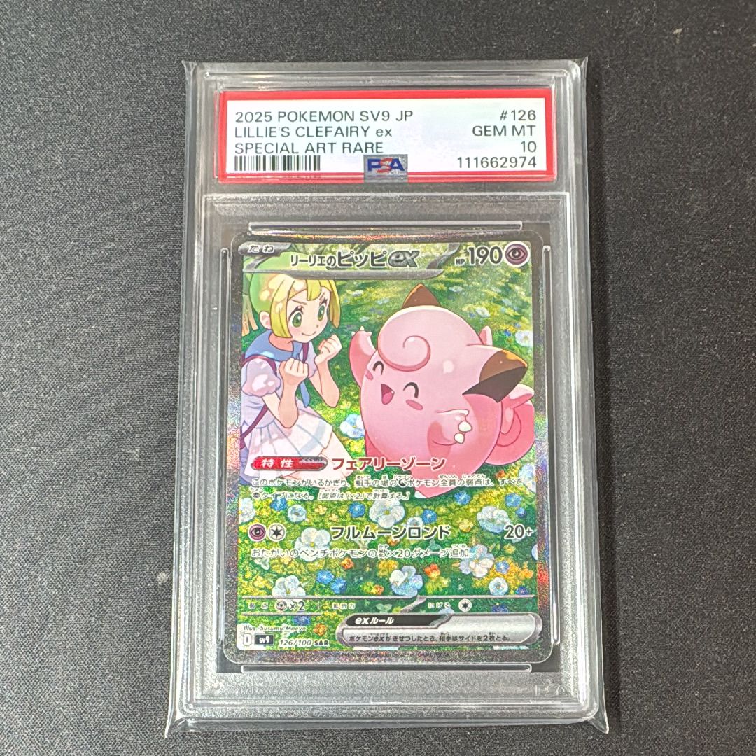 リーリエのピッピex SAR [SV9 126/100](拡張パック「バトルパートナーズ」)