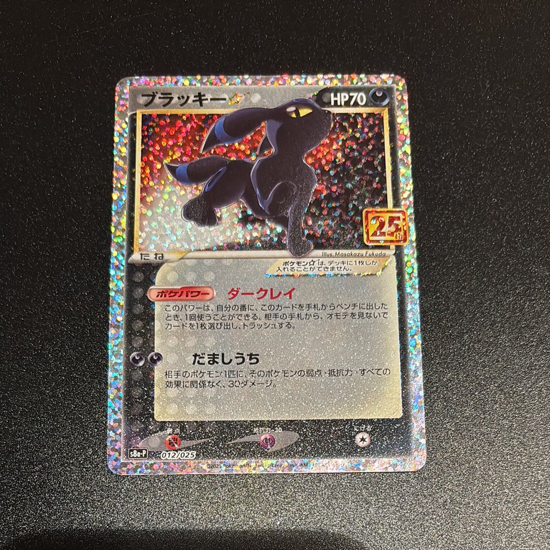 ブラッキー☆: プロモ[S8a-P 012/025](プロモカードパック 25th