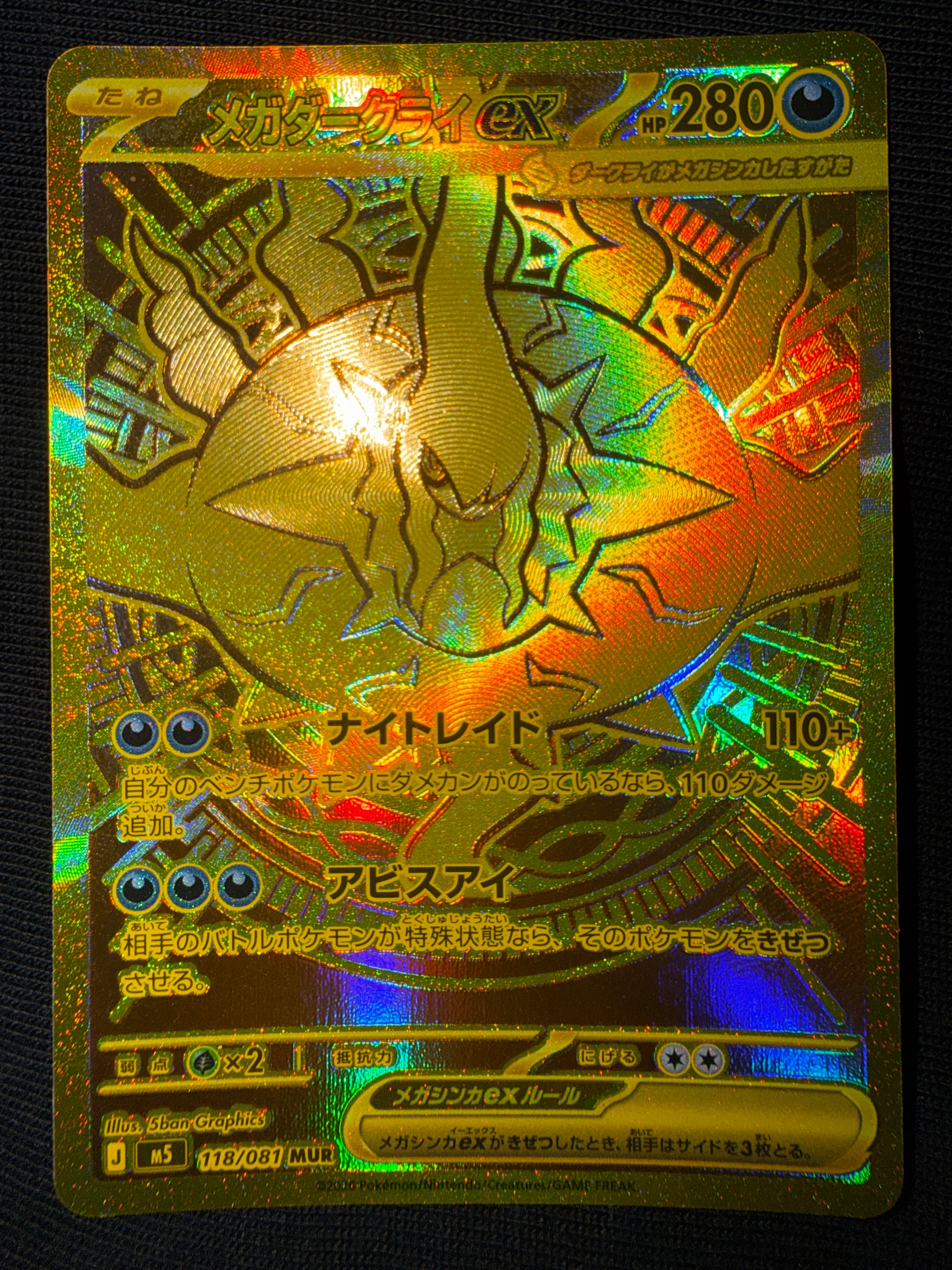 メガダークライex MUR [M5 118/081](拡張パック「アビスアイ」)