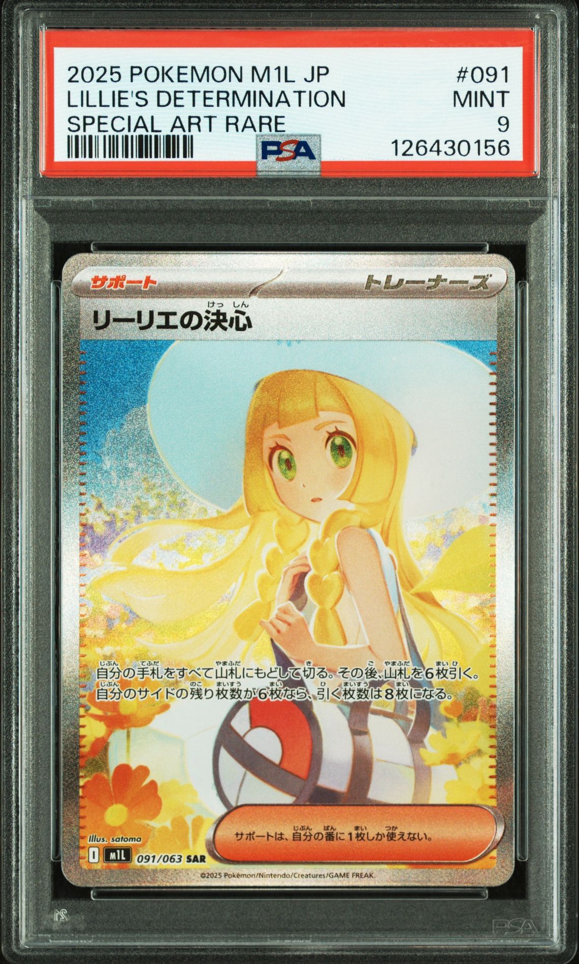 リーリエの決心 SAR [M1L 091/063](拡張パック「メガブレイブ」)
