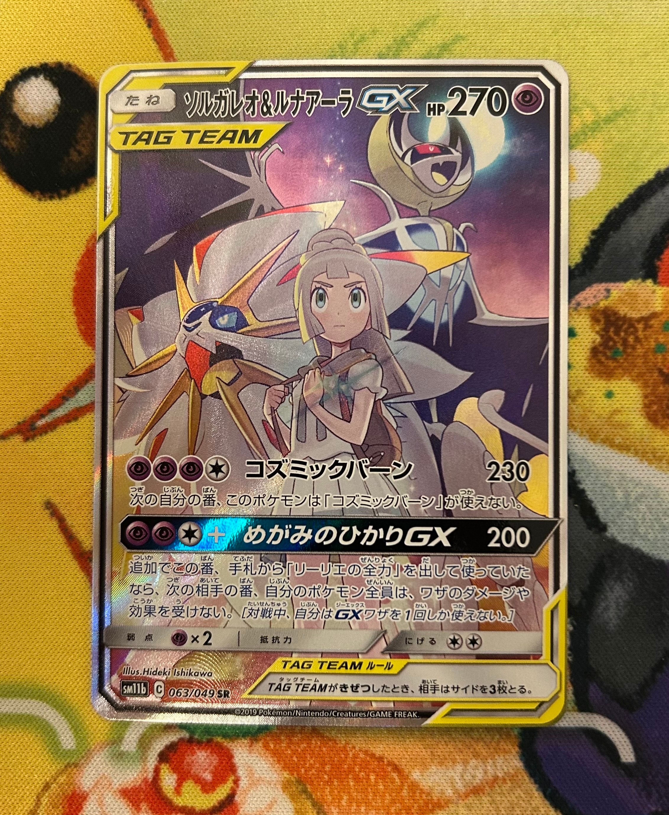 ソルガレオ&ルナアーラGX (リーリエ) SR :SA (ソルルナGX) [SM11b 063/049](強化拡張パック「ドリームリーグ」)