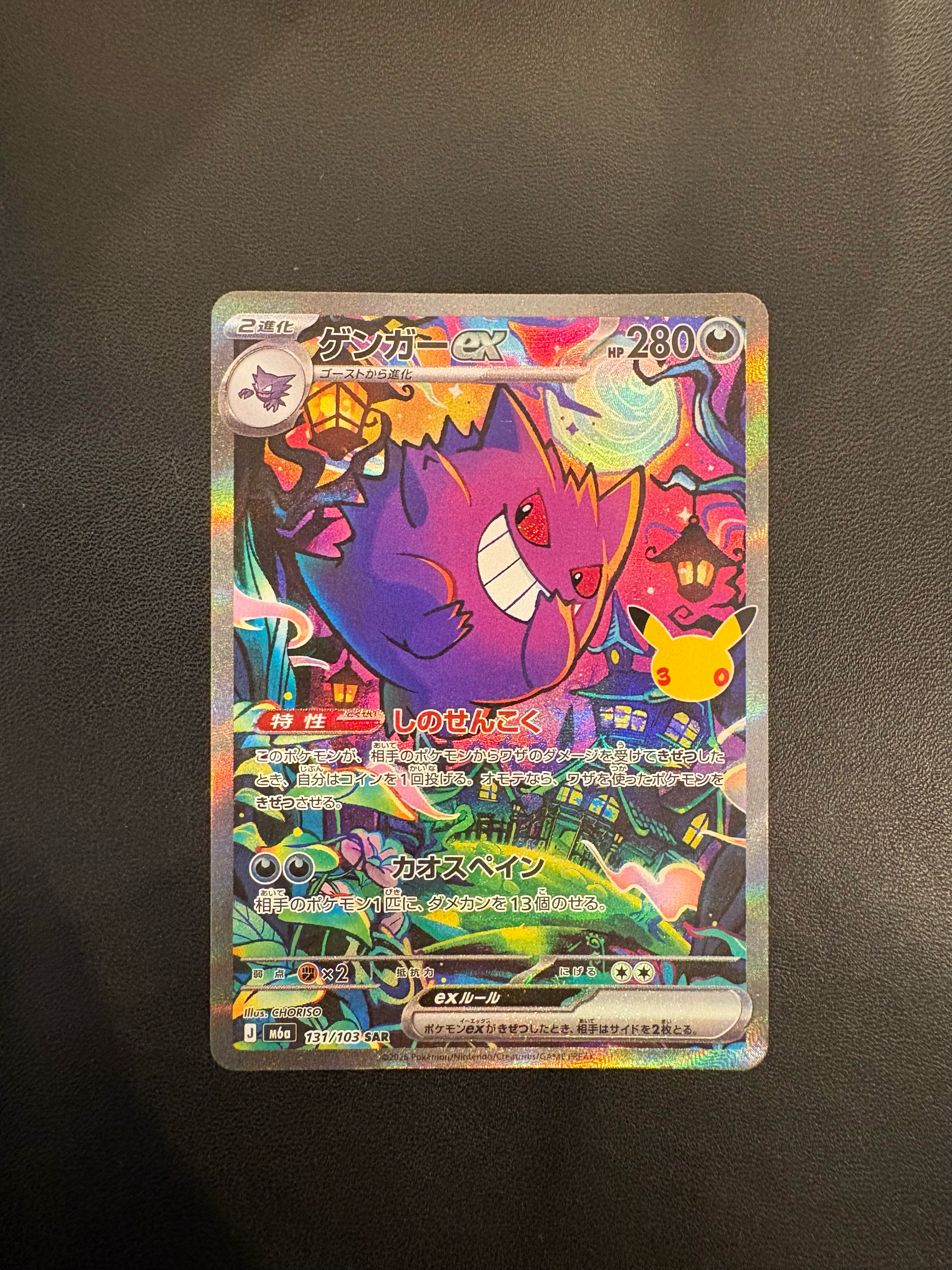 ゲンガーex SAR [M6a 131/103](拡張パック「30th CELEBRATION」)