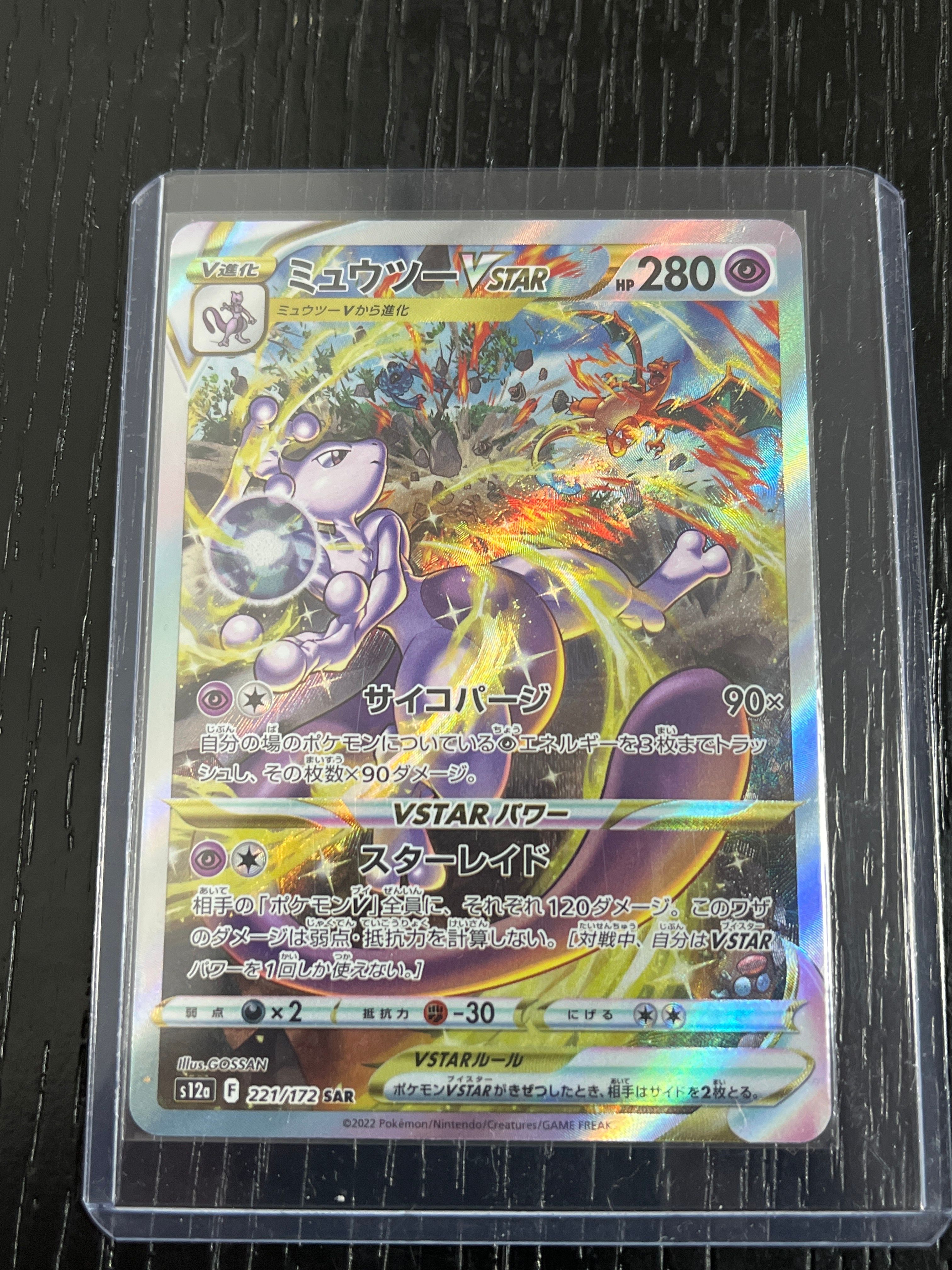 ミュウツーVSTAR SAR[s12a 221/172](ハイクラスパック「VSTARユニバース」)