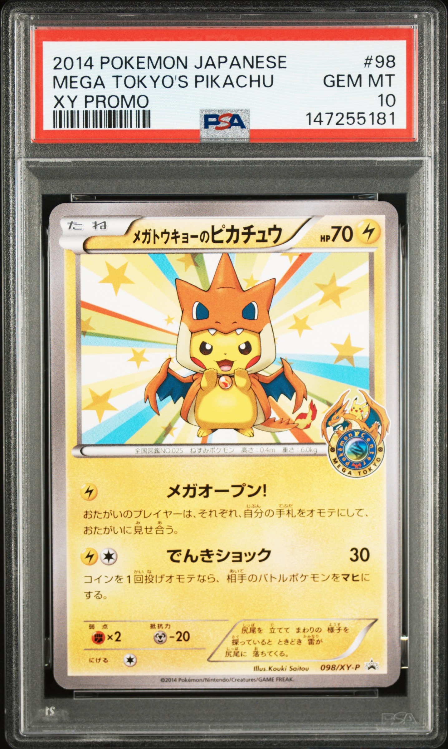メガトウキョーのピカチュウ: プロモ[XY-P 098/XY-P](プロモーション