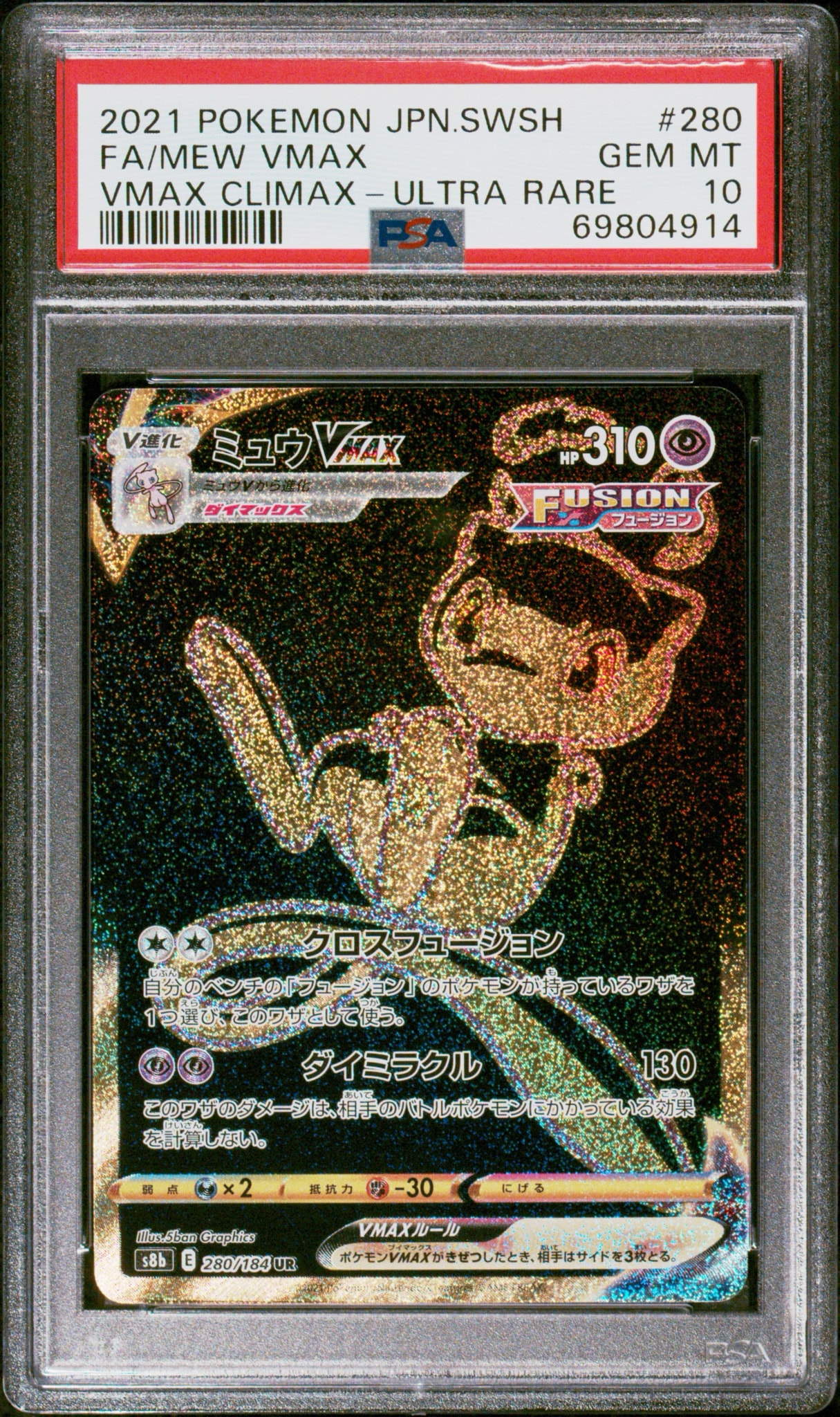 ミュウVMAX UR[S8b 280/184](ハイクラスパック「VMAXクライマックス