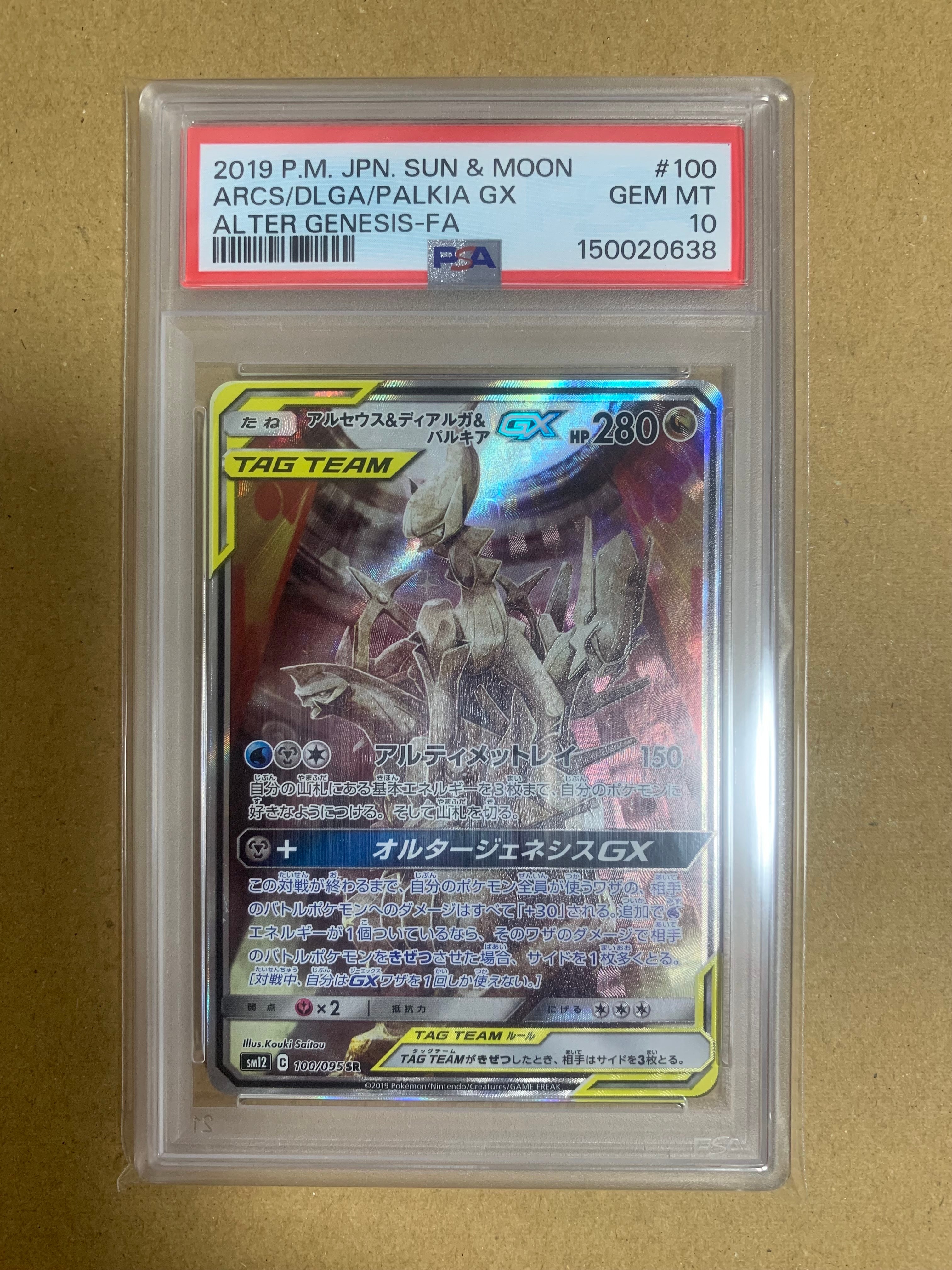 アルセウス&ディアルガ&パルキアGX SR: SA (三神) [SM12 100/095](拡張パック「オルタージェネシス」)