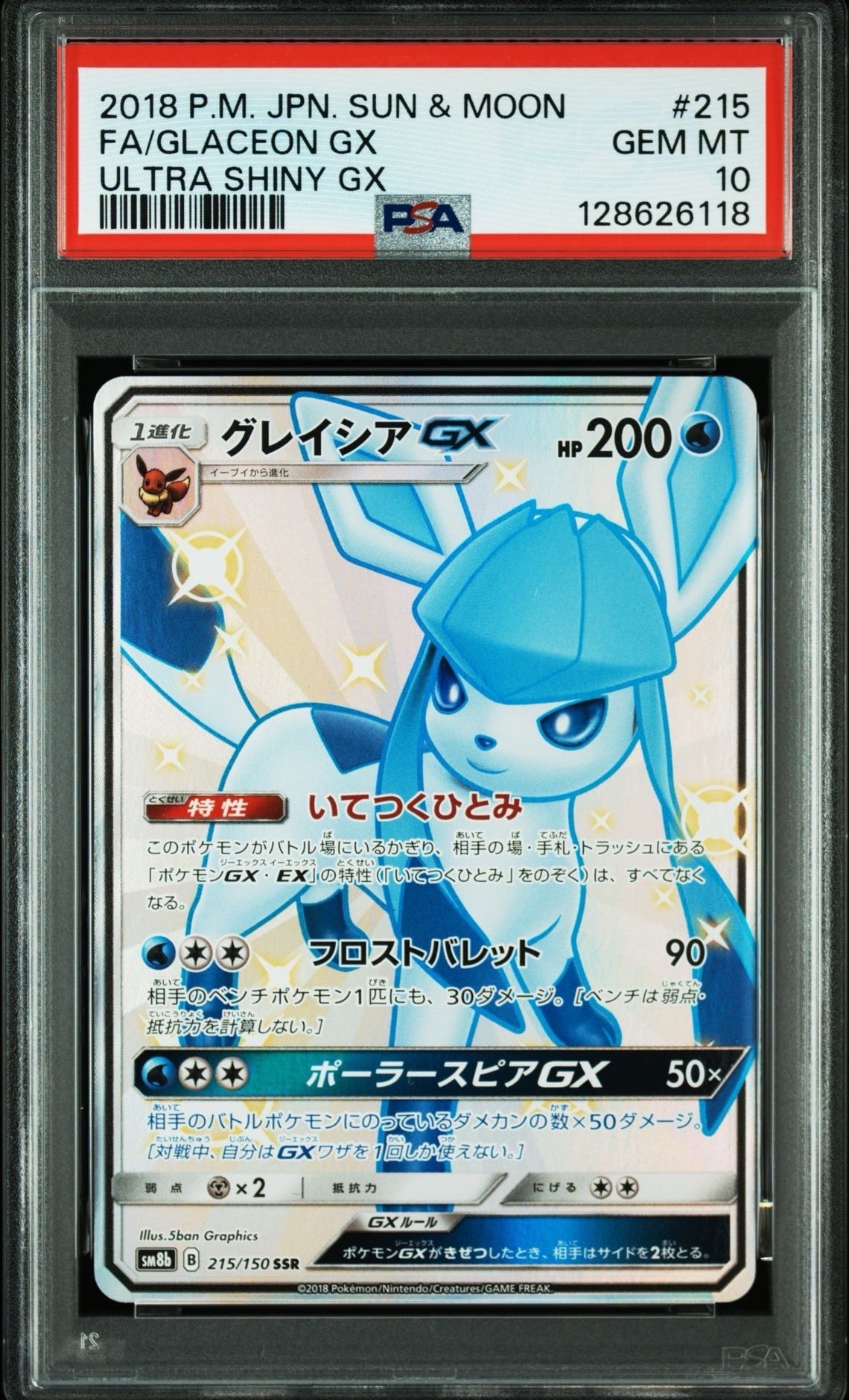 グレイシアGX SSR[SM8b 215/150](ハイクラスパック「GXウルトラシャイニー」)