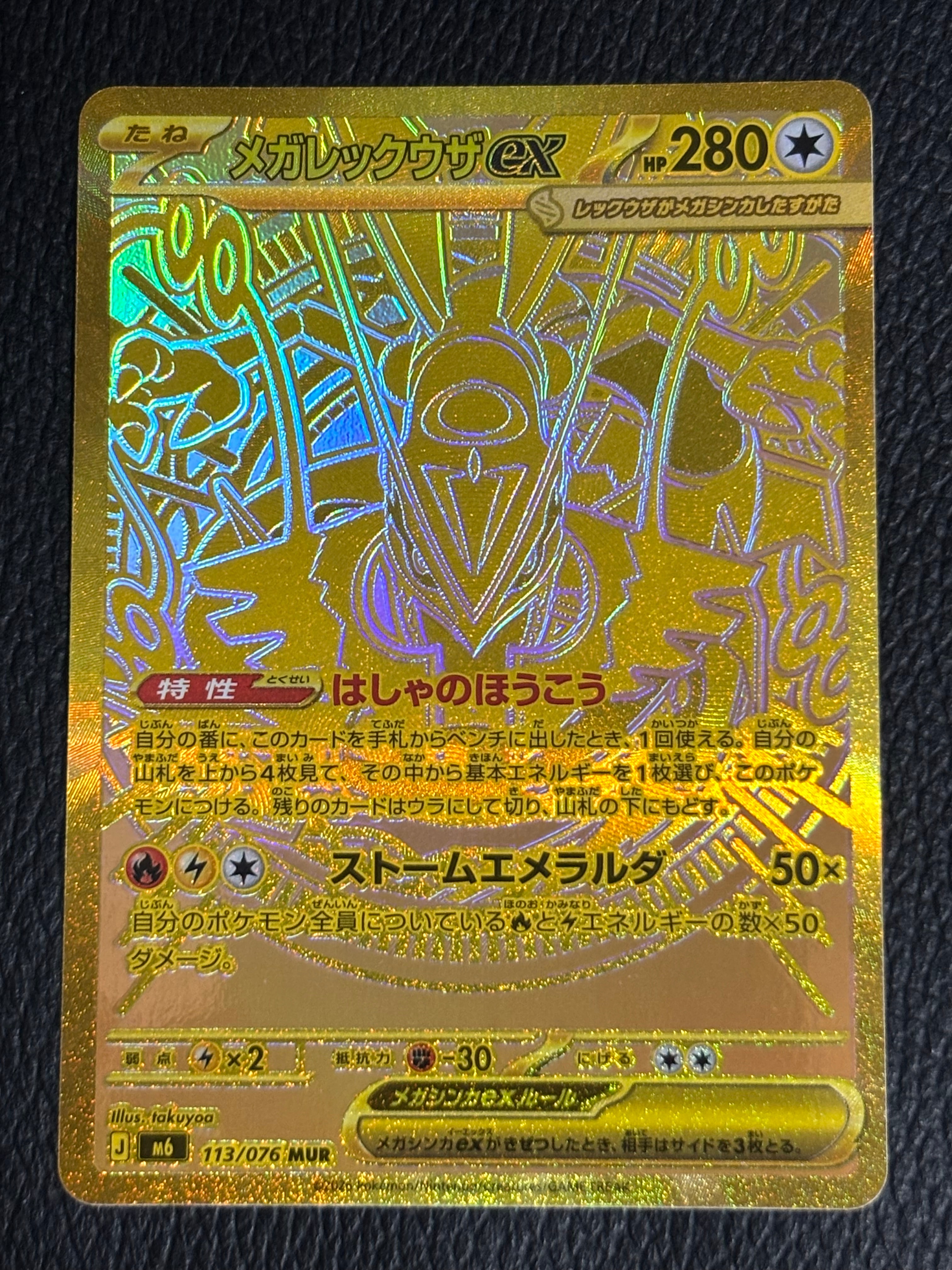 メガレックウザex MUR [M6 113/076](拡張パック「ストームエメラルダ」)