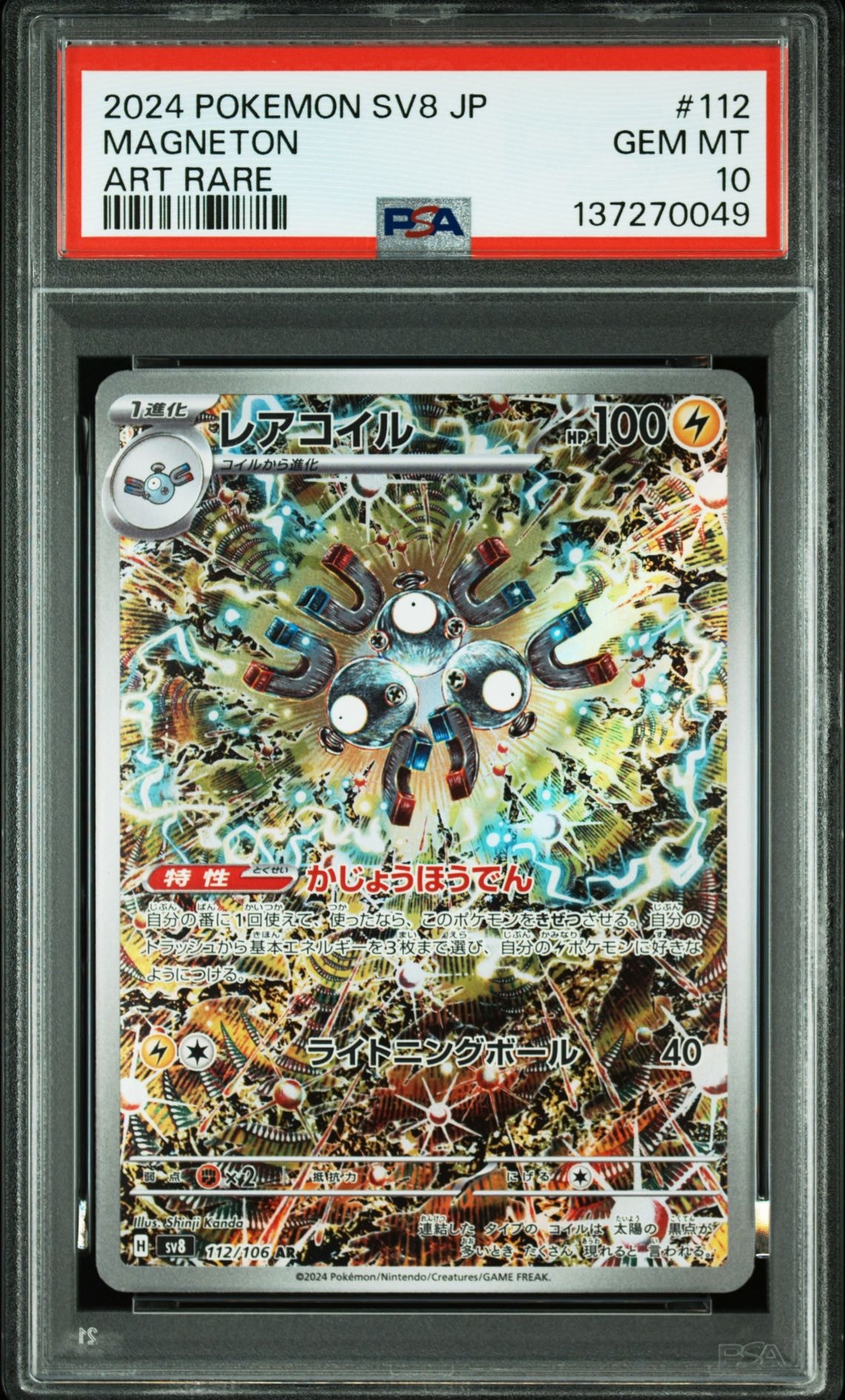 PSA10】レアコイル AR [SV8 112/106](拡張パック「超電ブレイカー」) 1