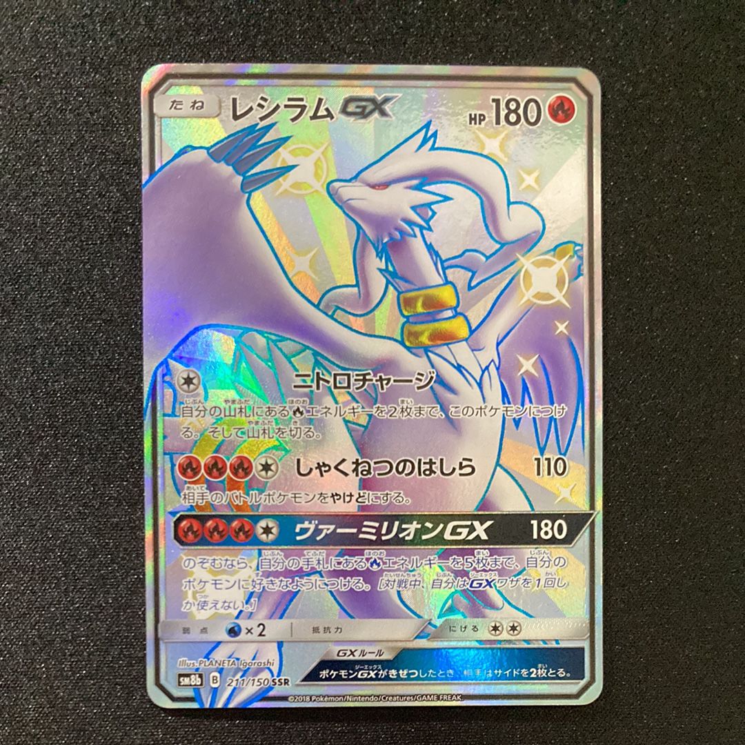 レシラムGX SSR[SM8b 211/150](ハイクラスパック「GXウルトラシャイニー」)