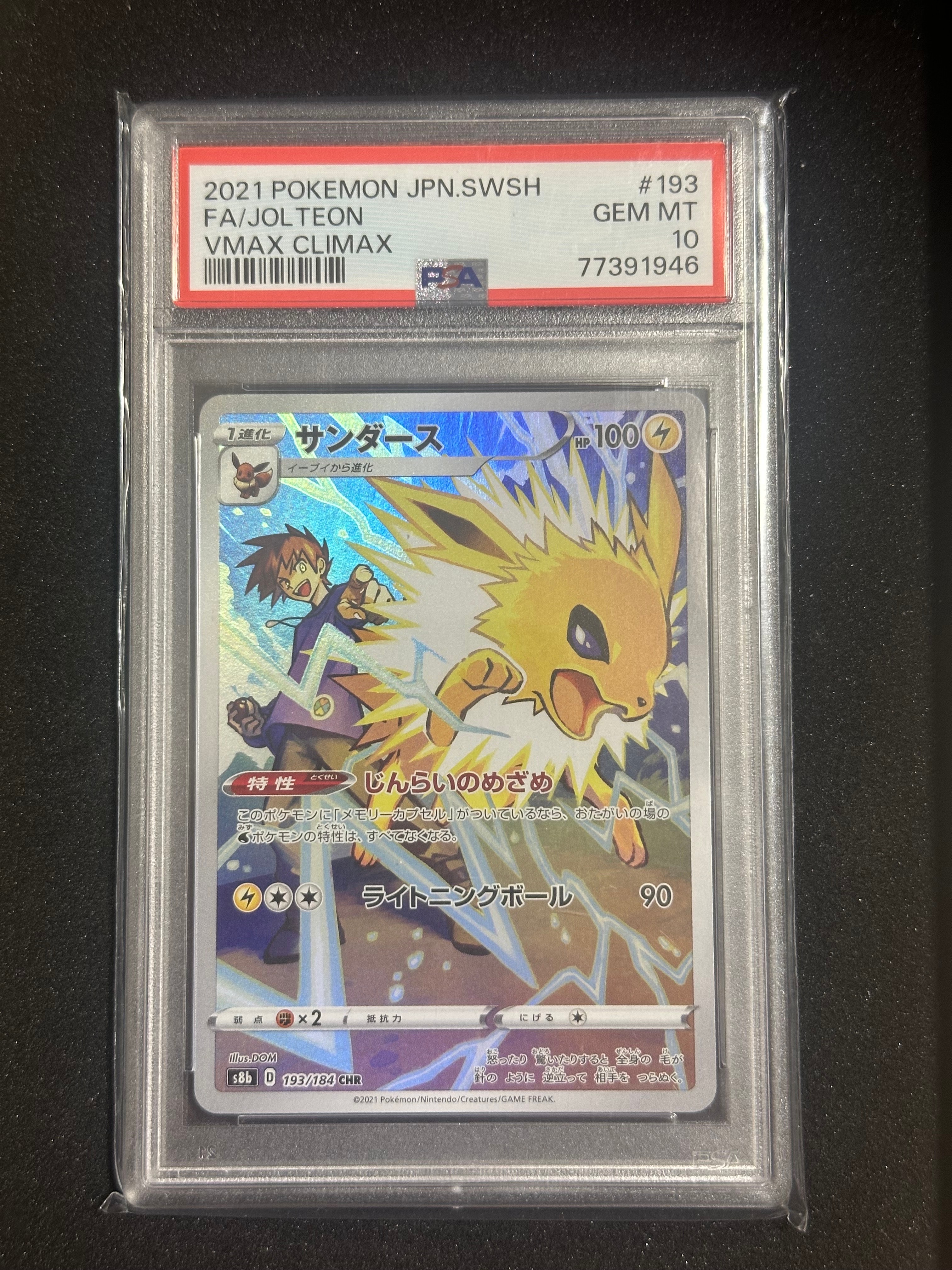 PSA10】サンダース CHR[s8b 193/184](ハイクラスパック「VMAX