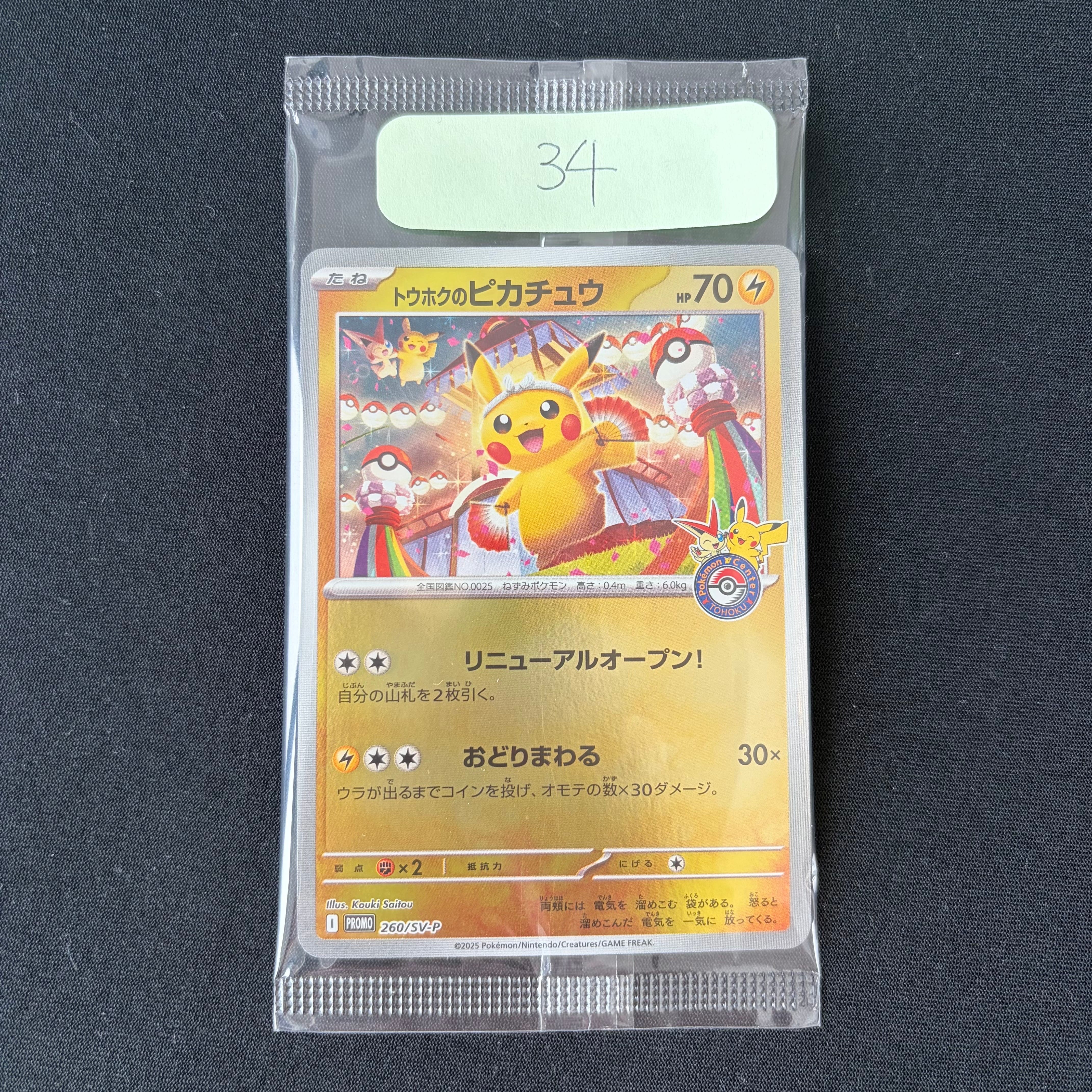 トウホクのピカチュウ P [SV-P 260](スペシャルBOX「ポケモンセンタートウホク」)